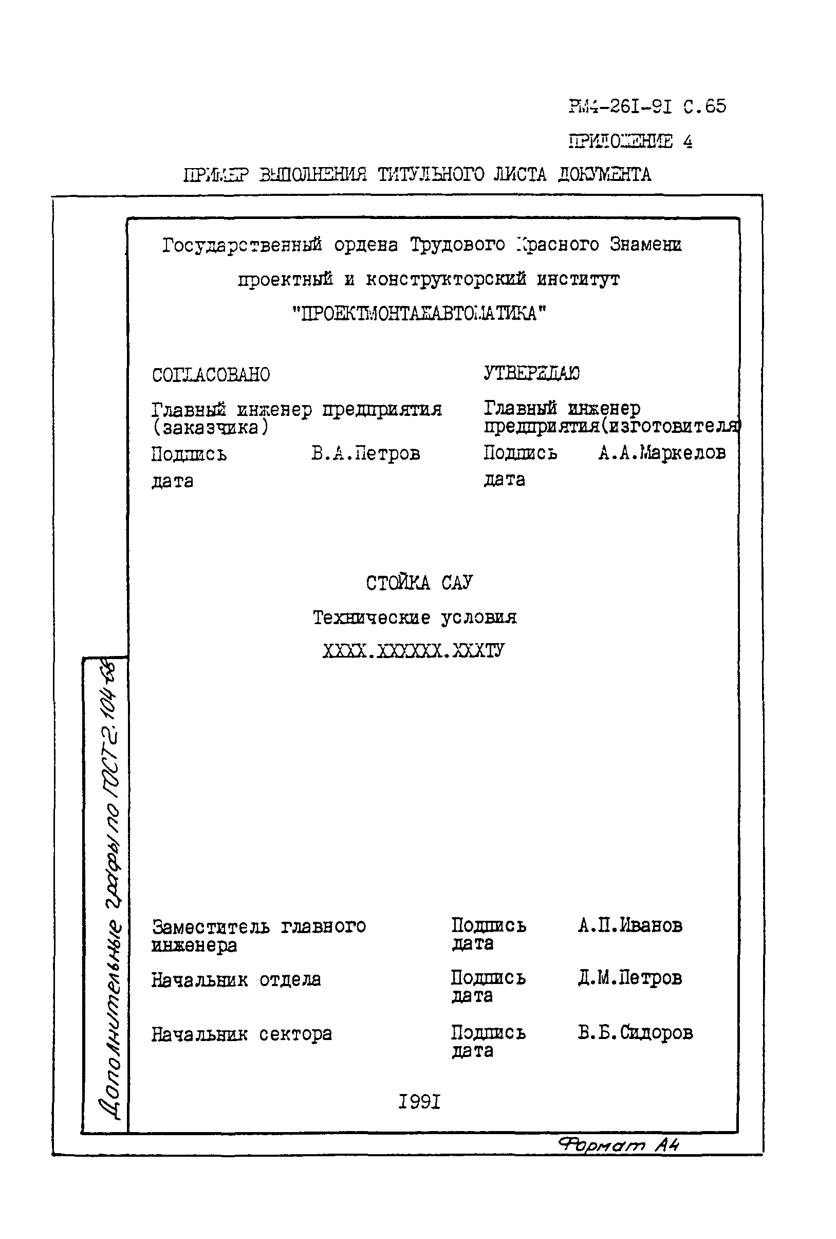 РМ 4-261-91