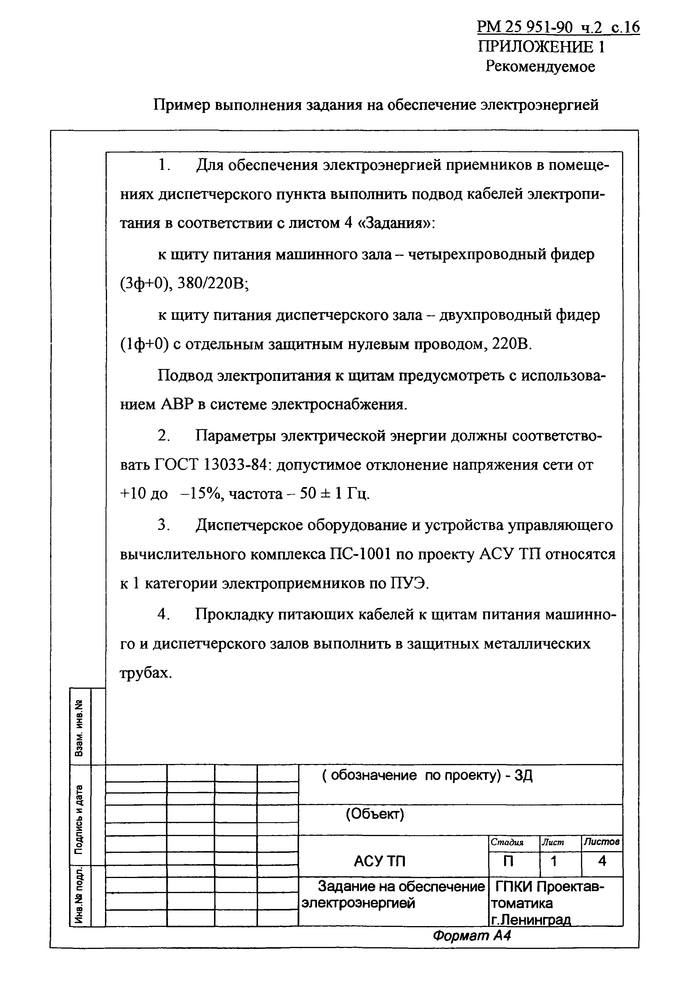 РМ 25 951-90