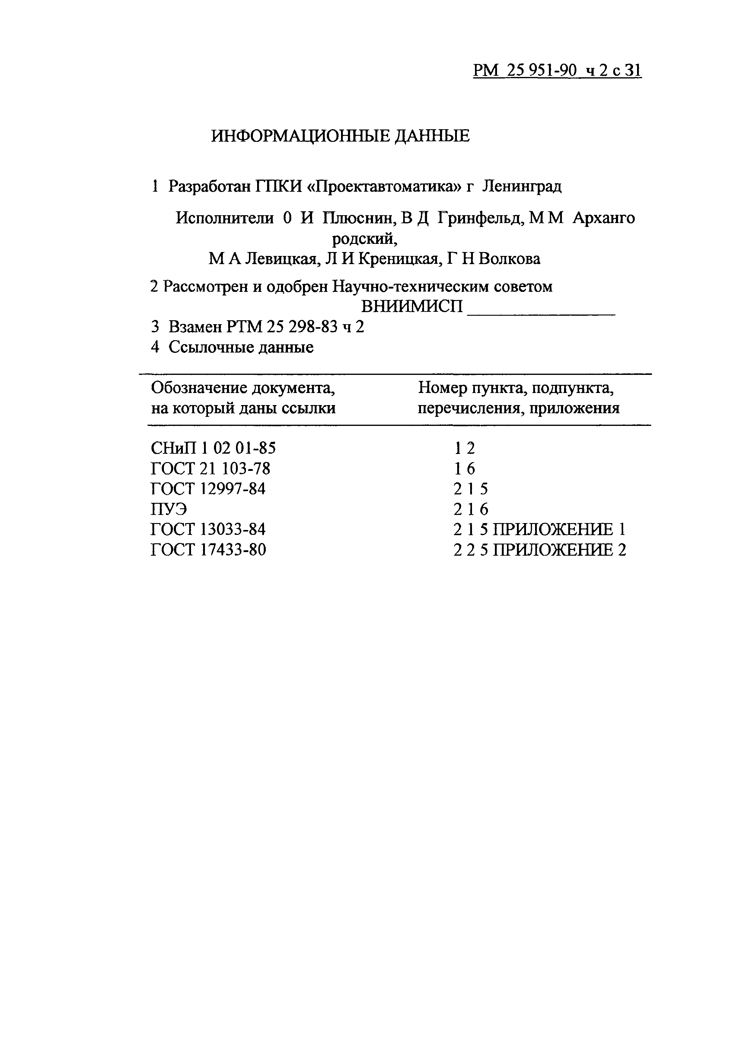 РМ 25 951-90