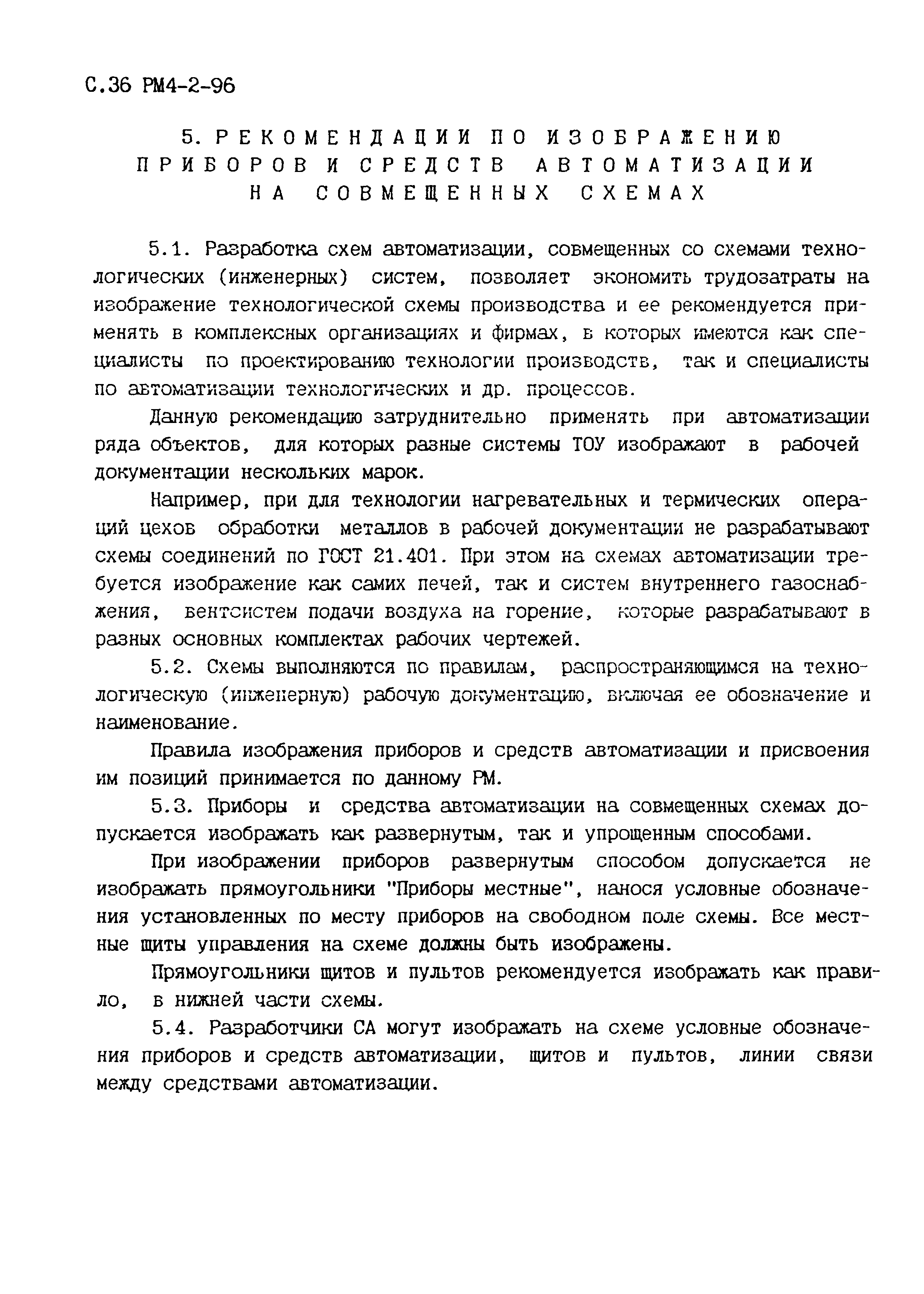 РМ 4-2-96