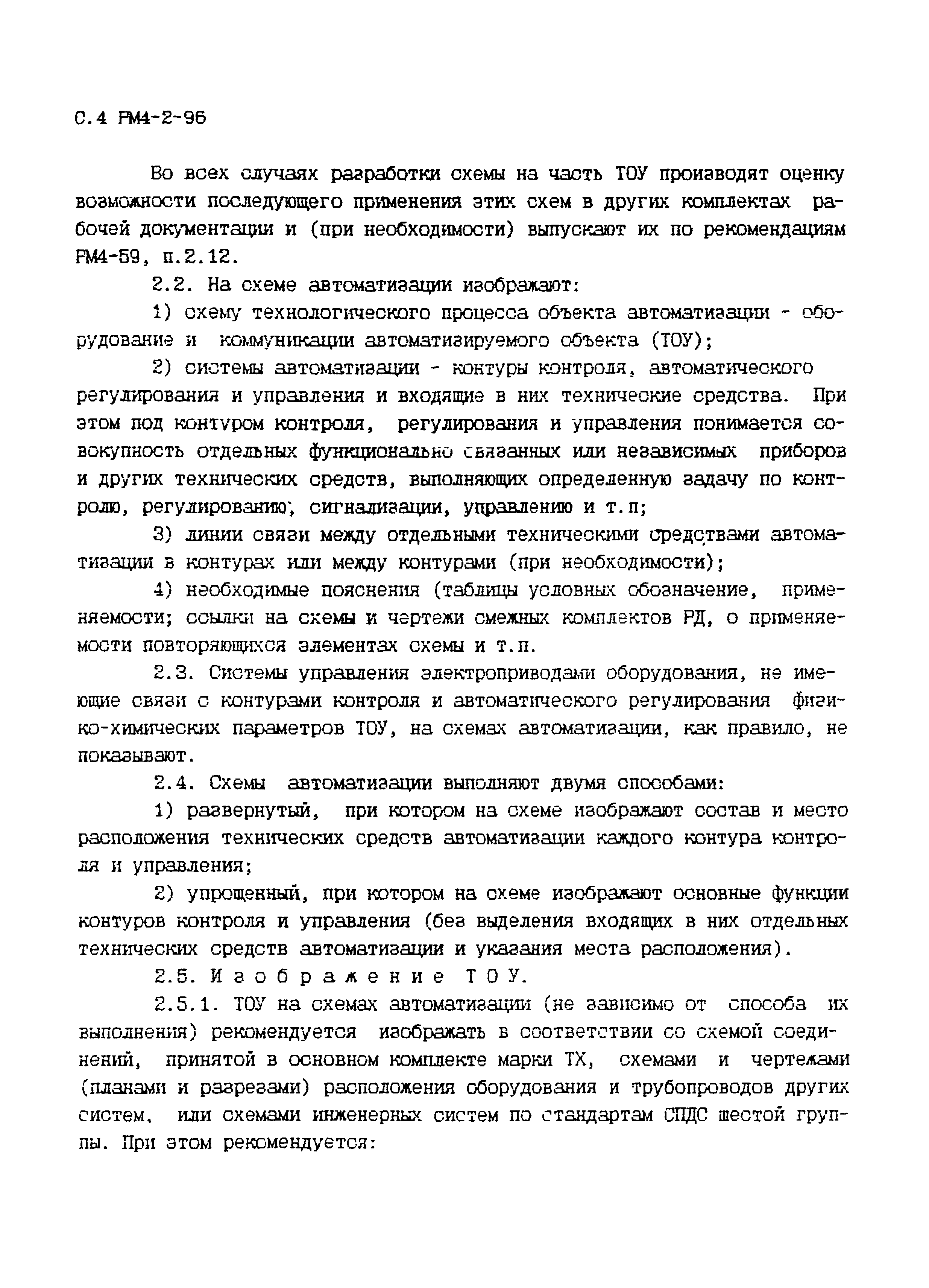 РМ 4-2-96