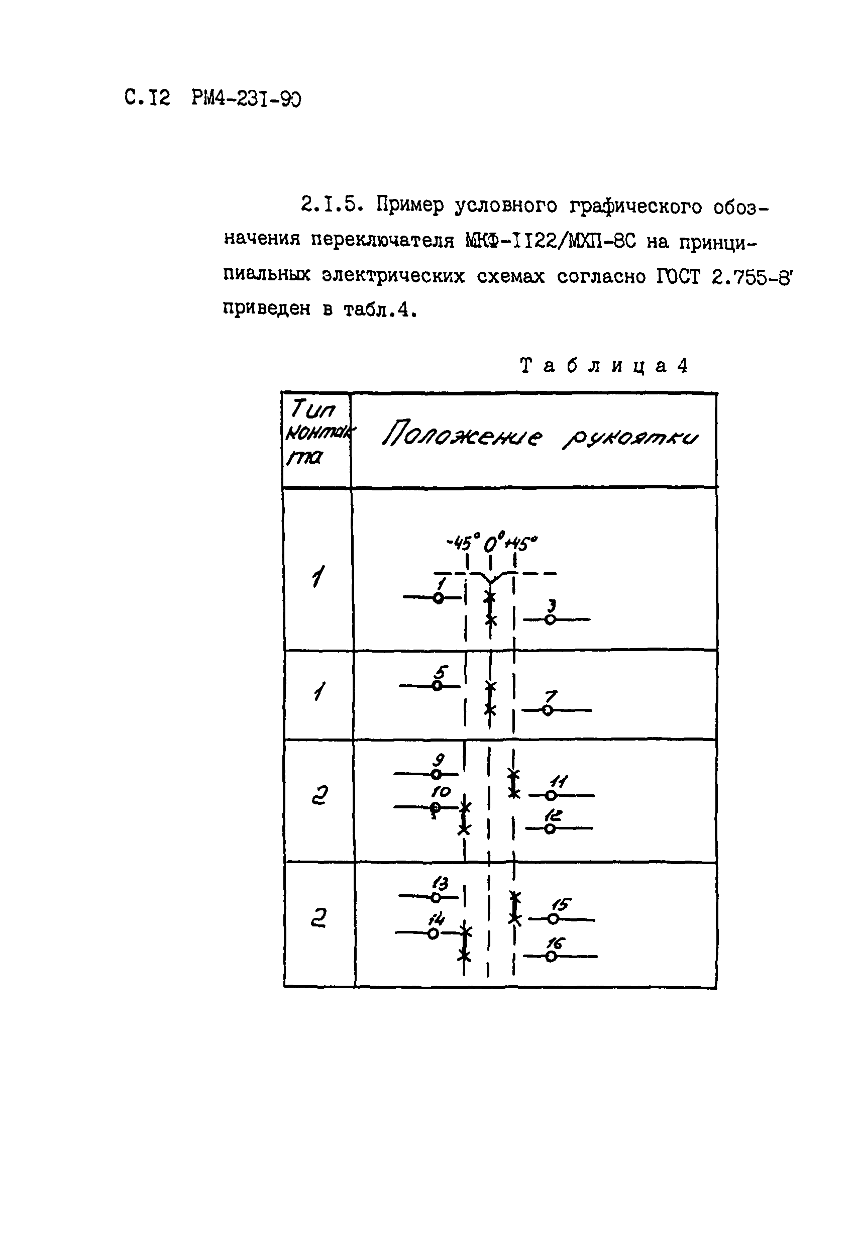 РМ 4-231-90