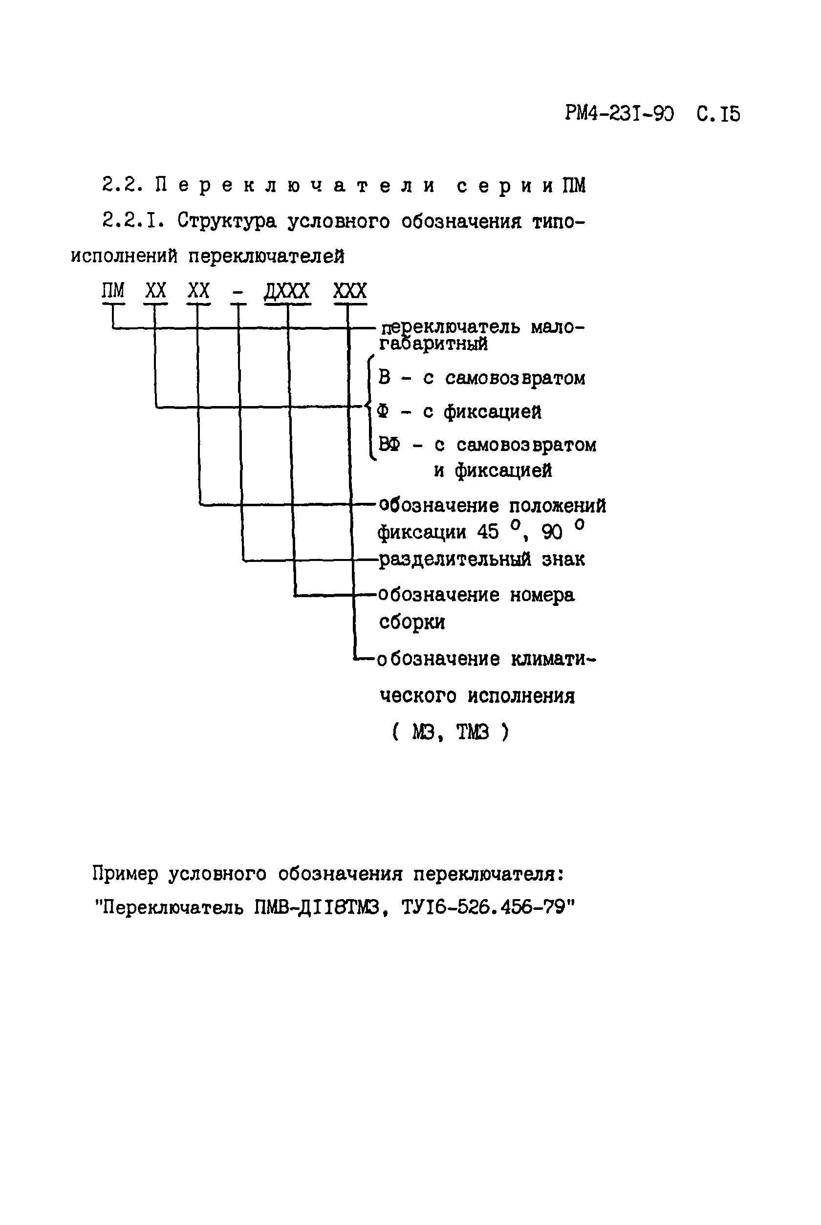 РМ 4-231-90