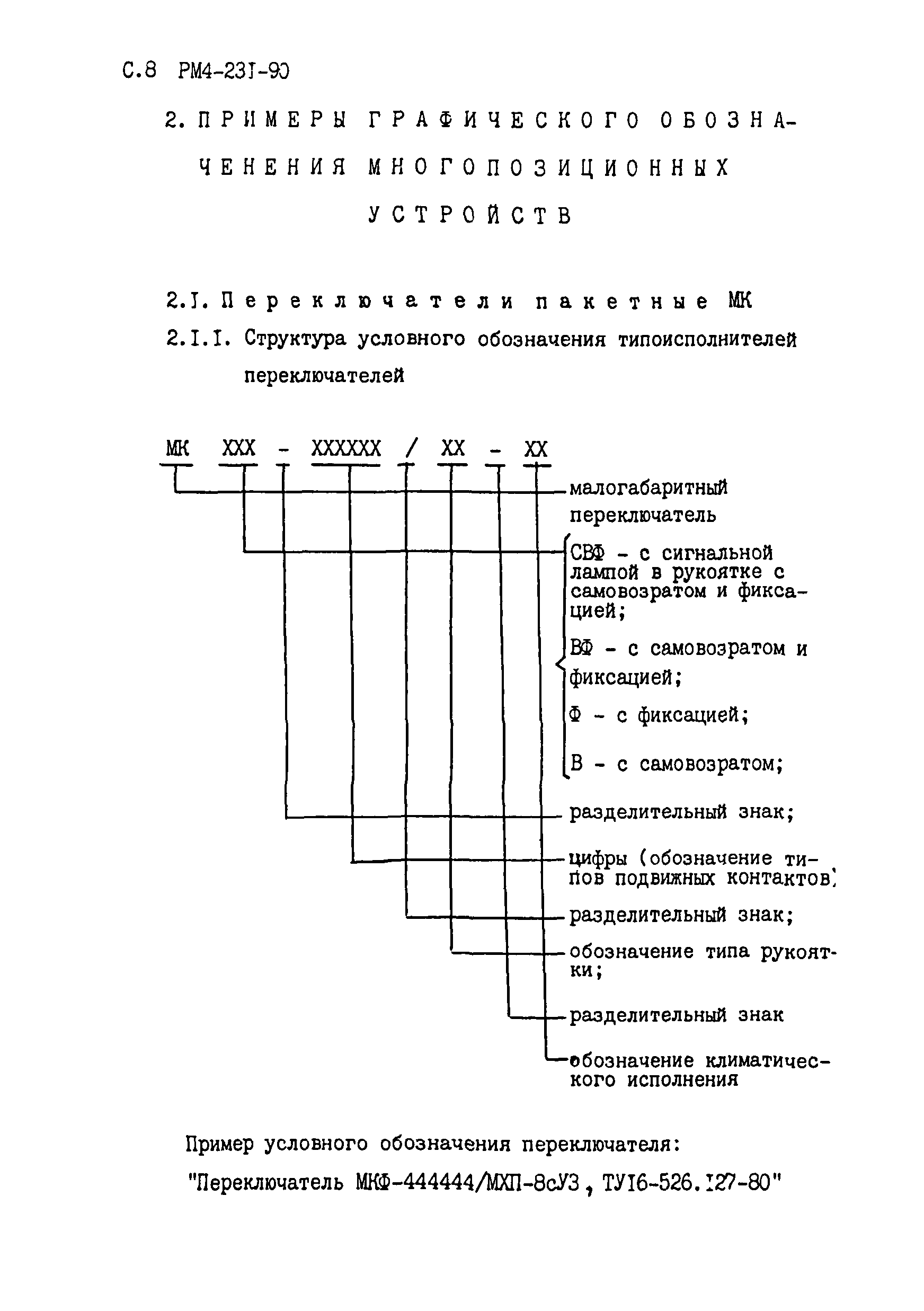 РМ 4-231-90