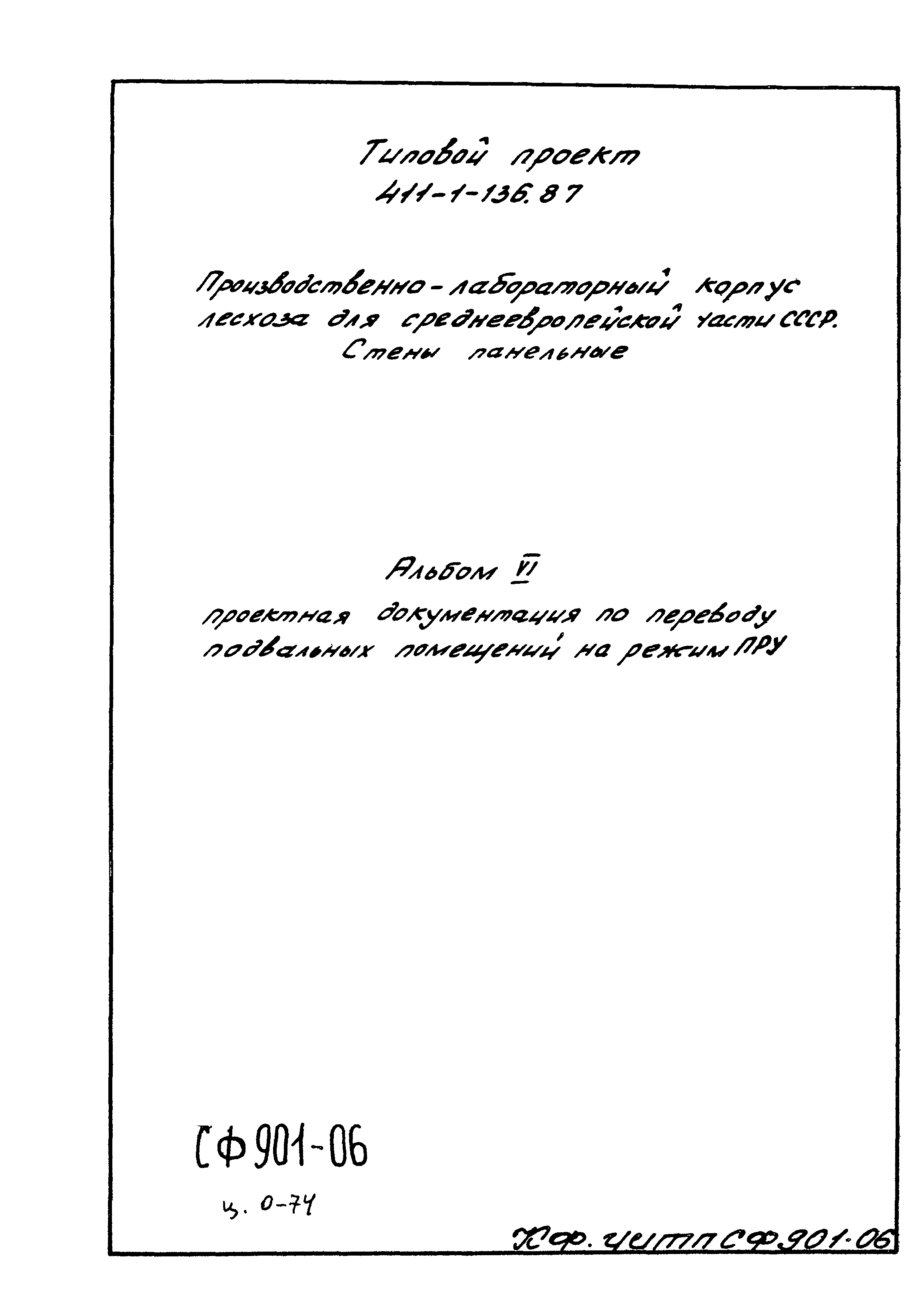 Типовой проект 411-1-136.87