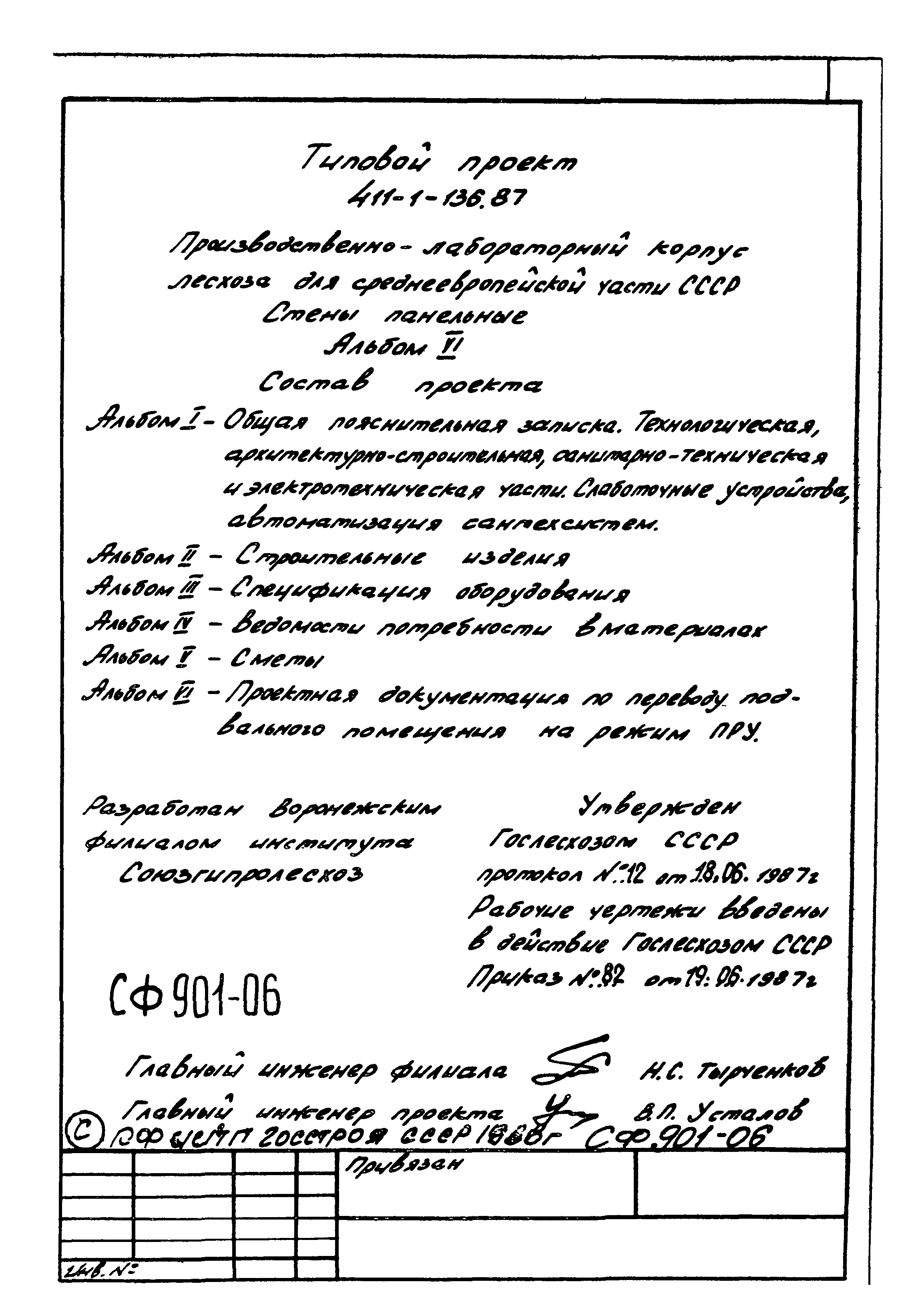 Типовой проект 411-1-136.87