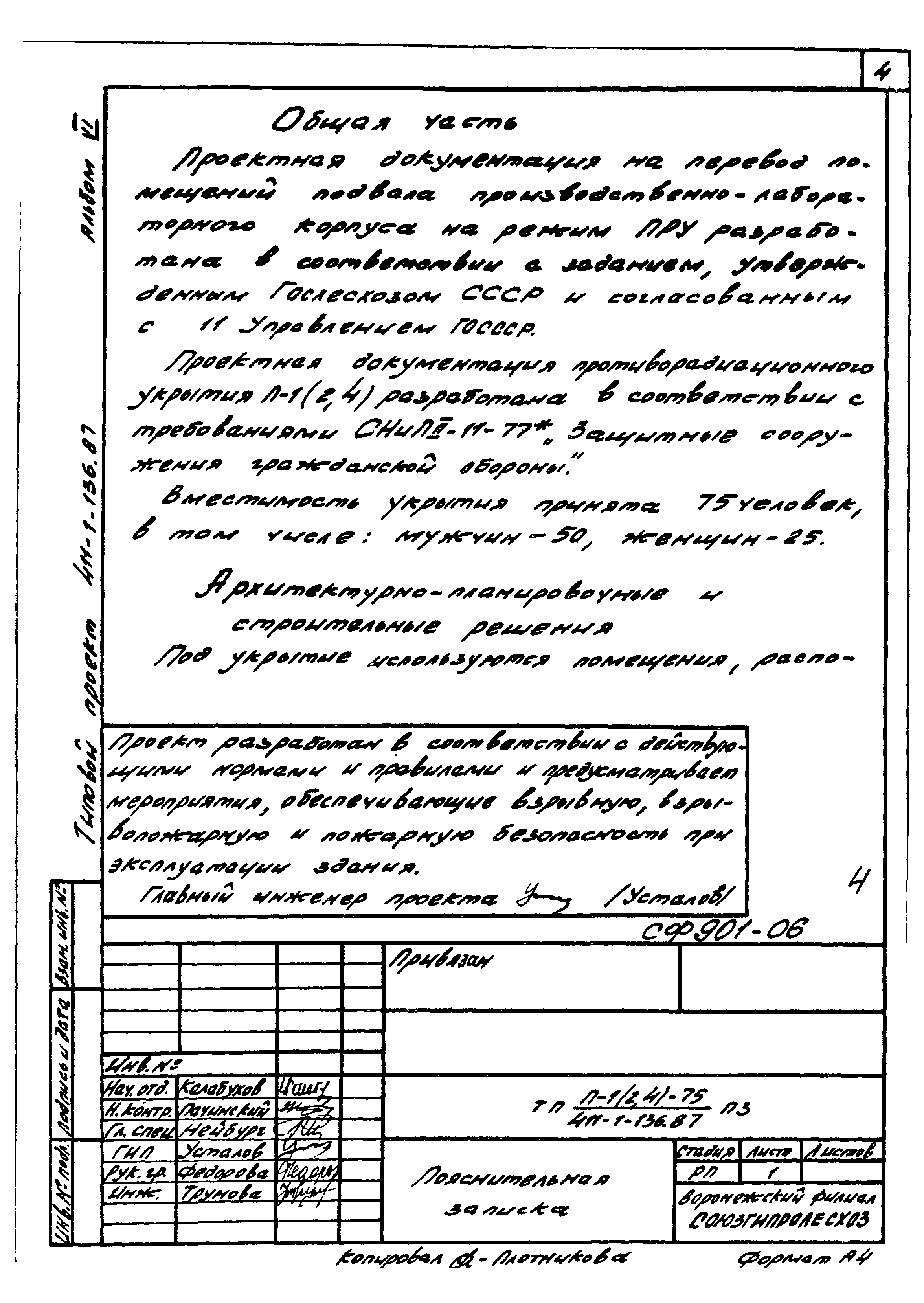Типовой проект 411-1-136.87