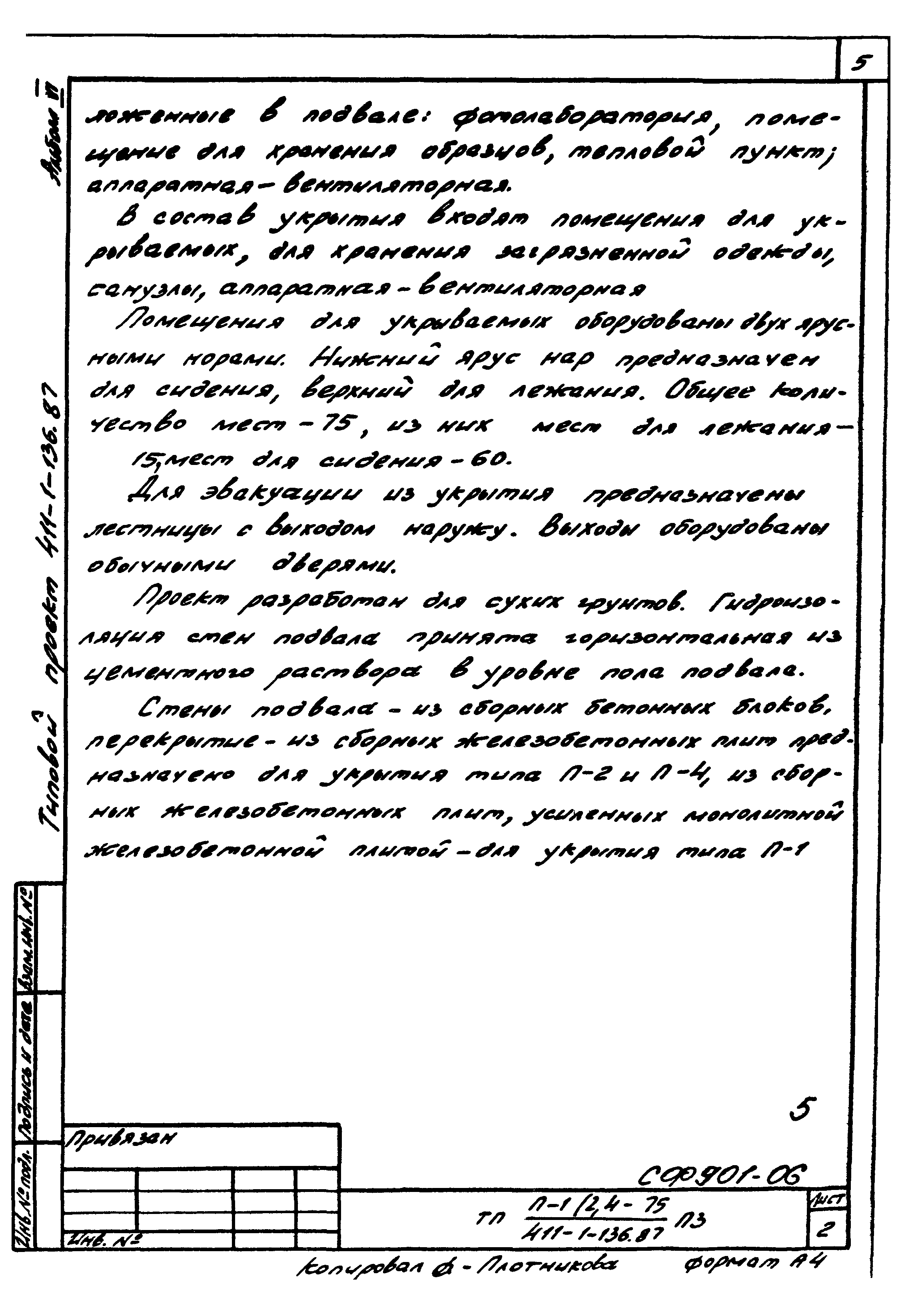 Типовой проект 411-1-136.87