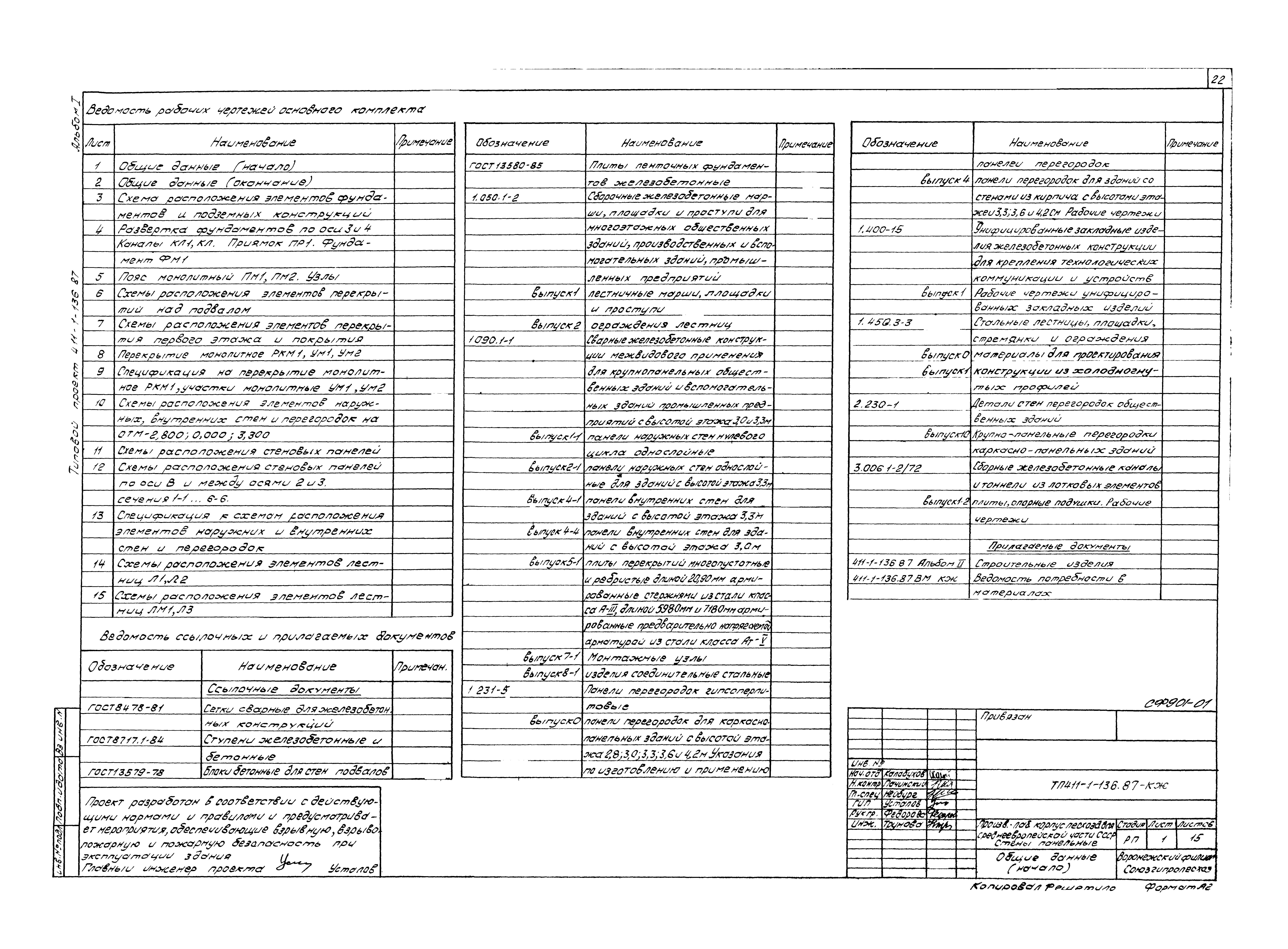 Типовой проект 411-1-136.87