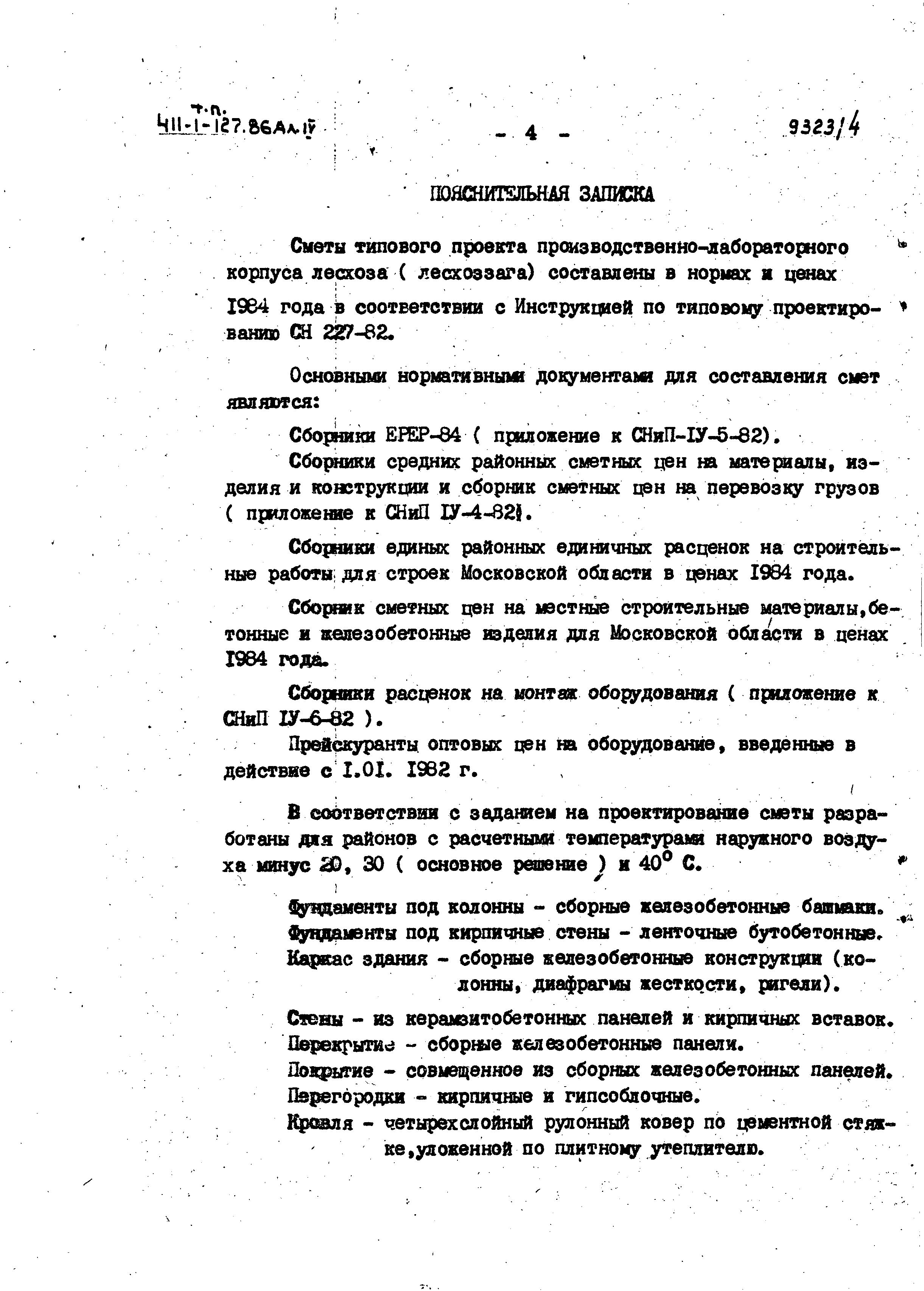 Типовой проект 411-1-127.86