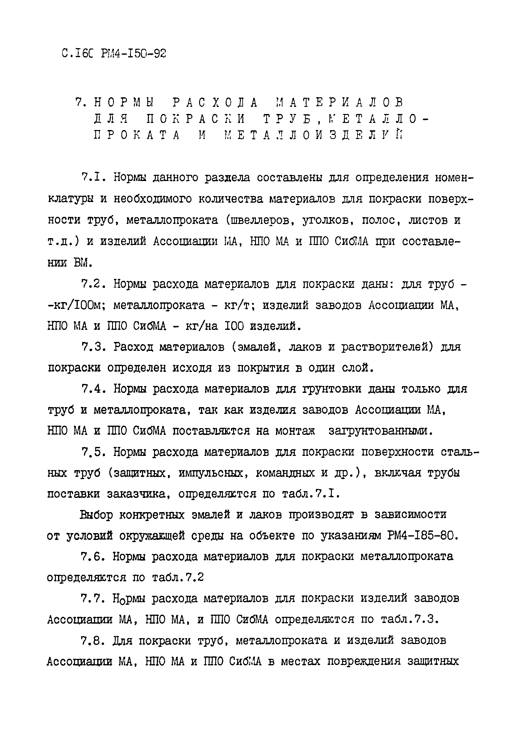 РМ 4-150-92