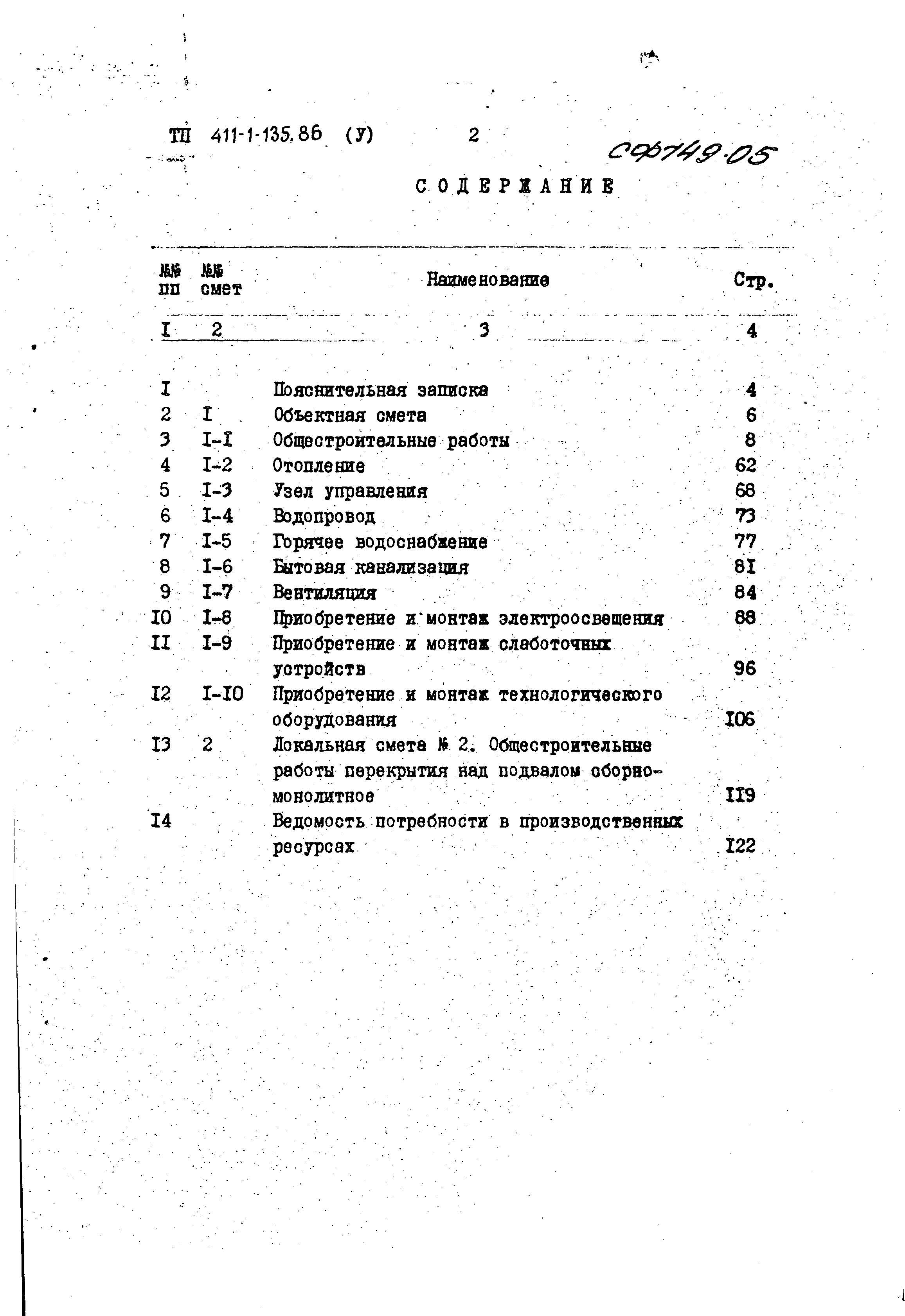 Типовой проект 411-1-135.86