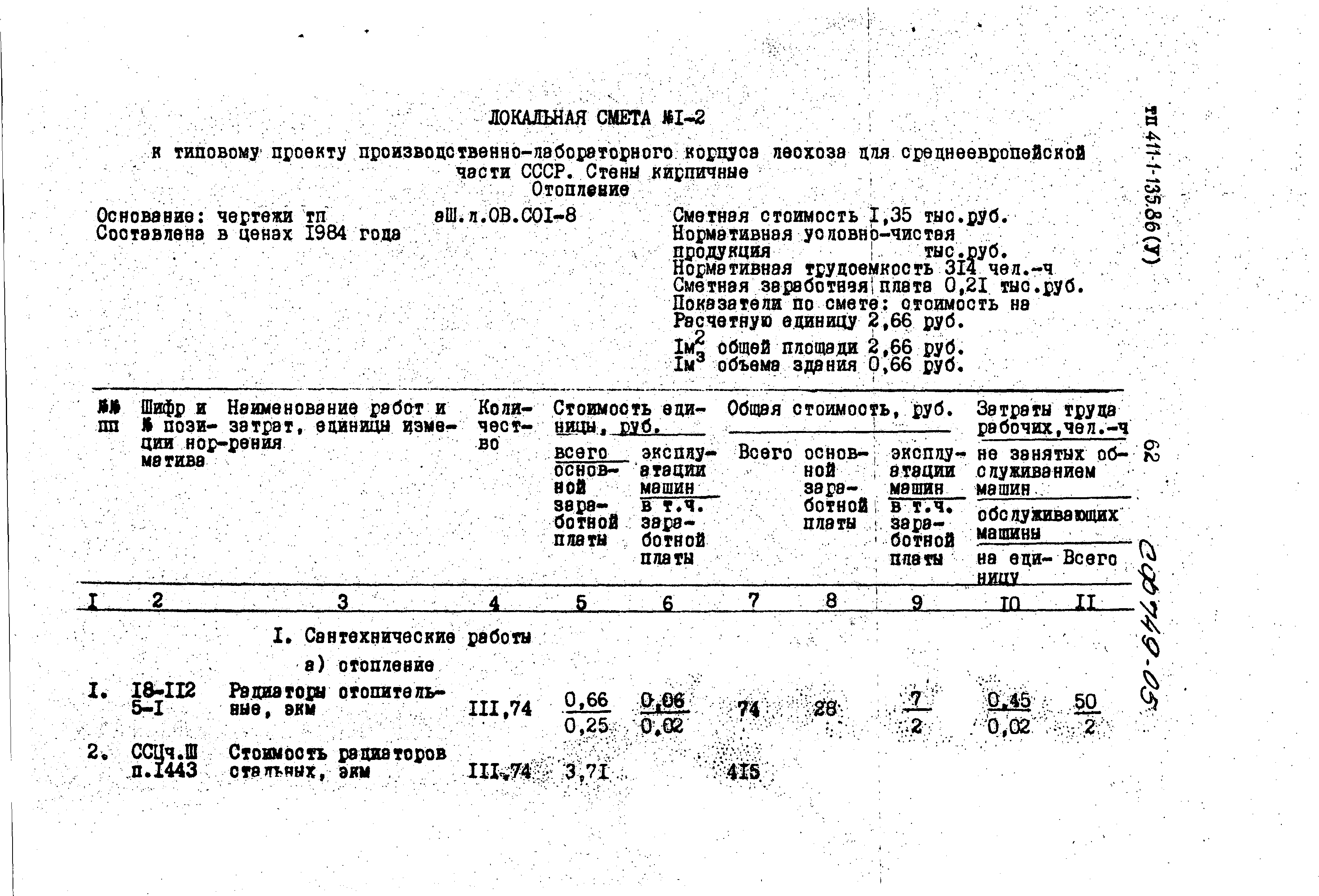 Типовой проект 411-1-135.86