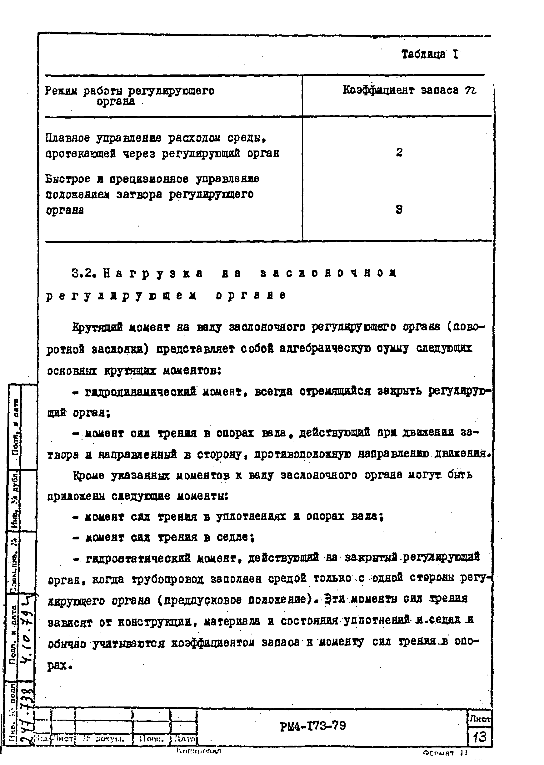 РМ 4-173-79