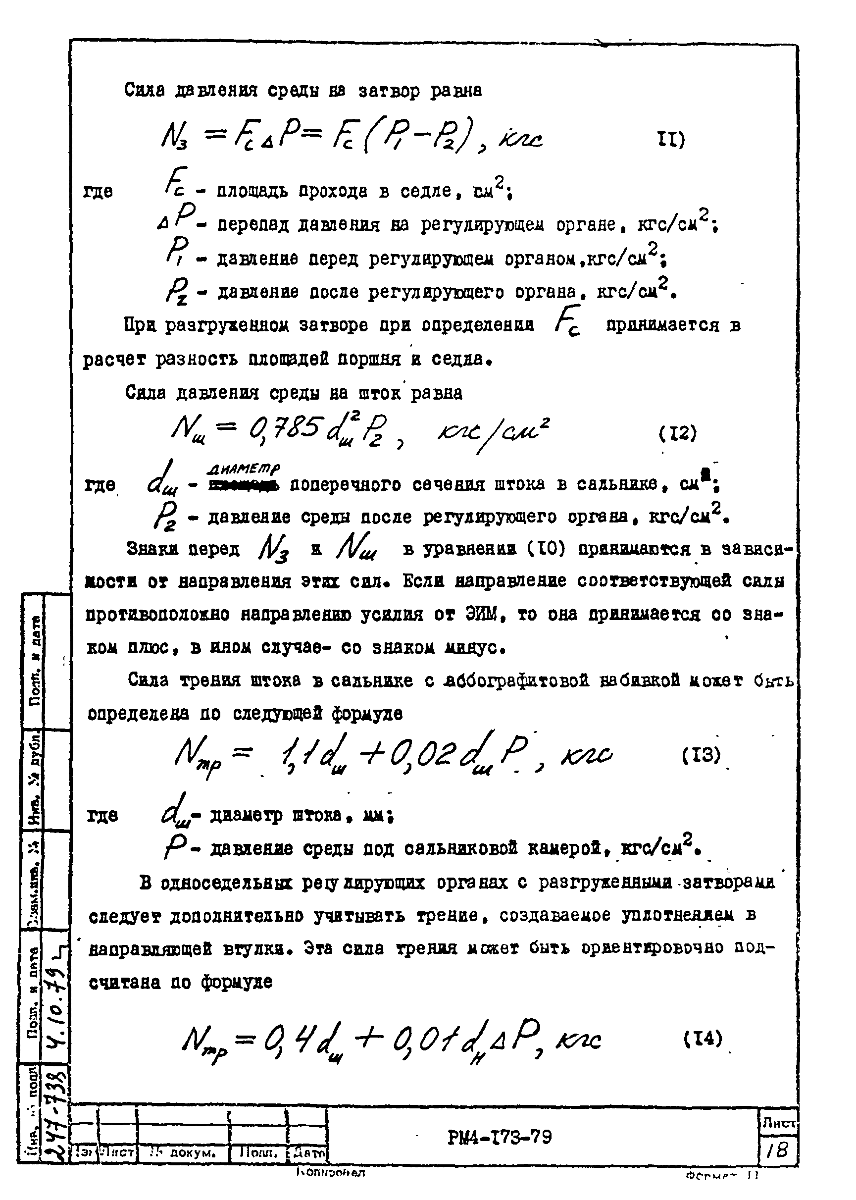 РМ 4-173-79