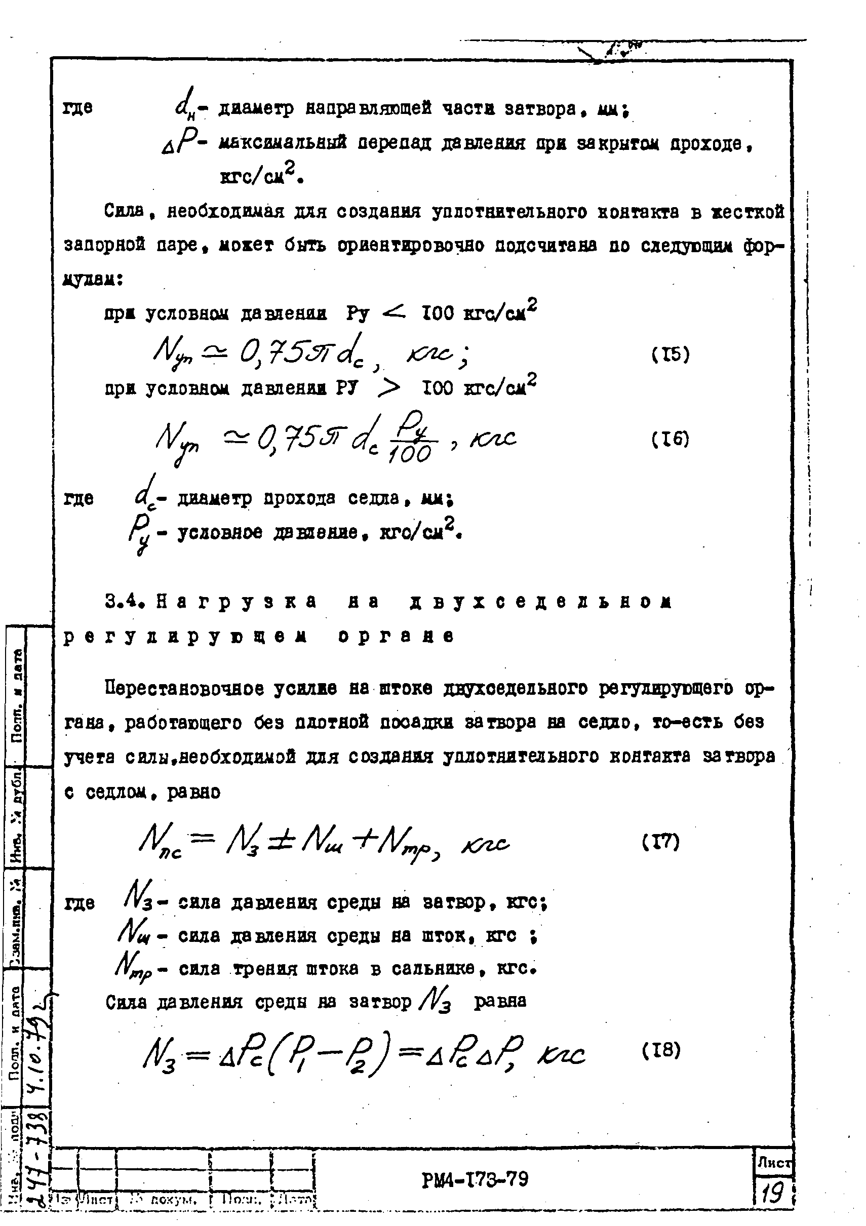 РМ 4-173-79