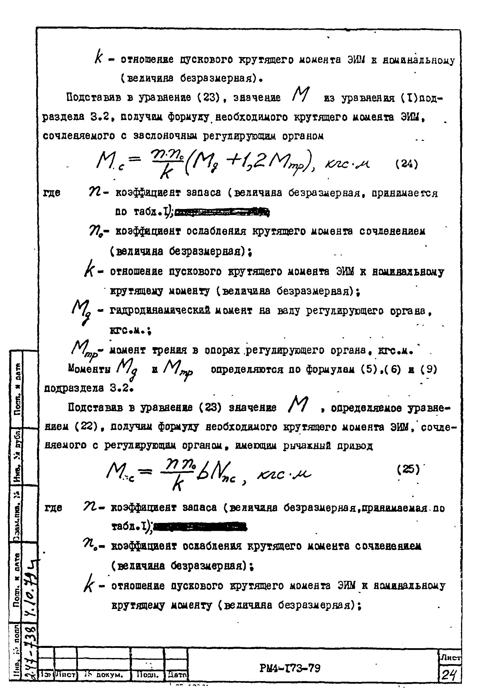 РМ 4-173-79