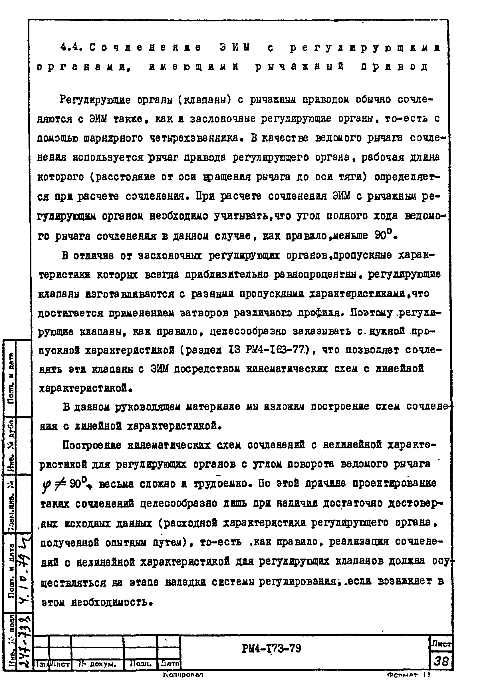 РМ 4-173-79