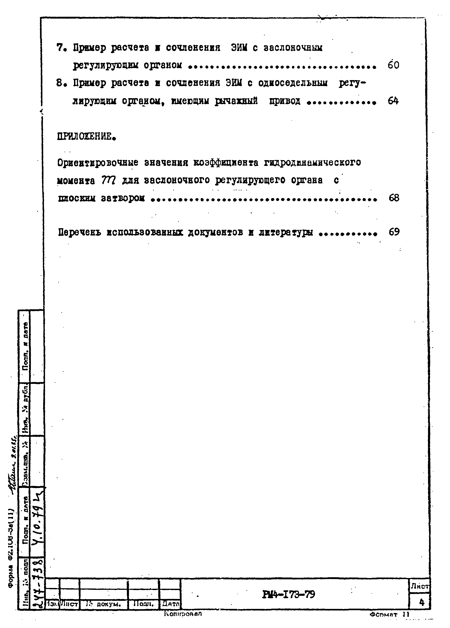 РМ 4-173-79