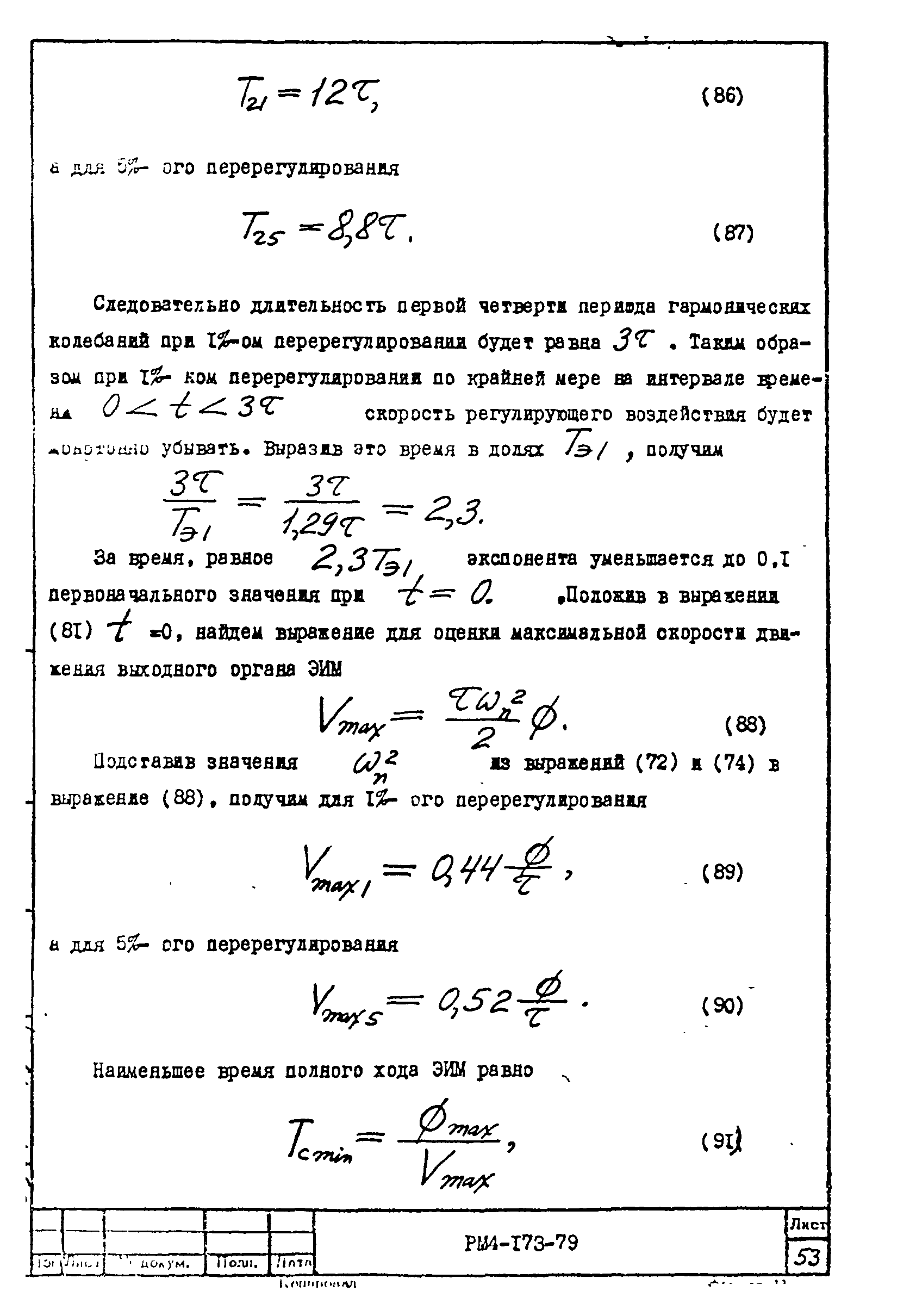 РМ 4-173-79