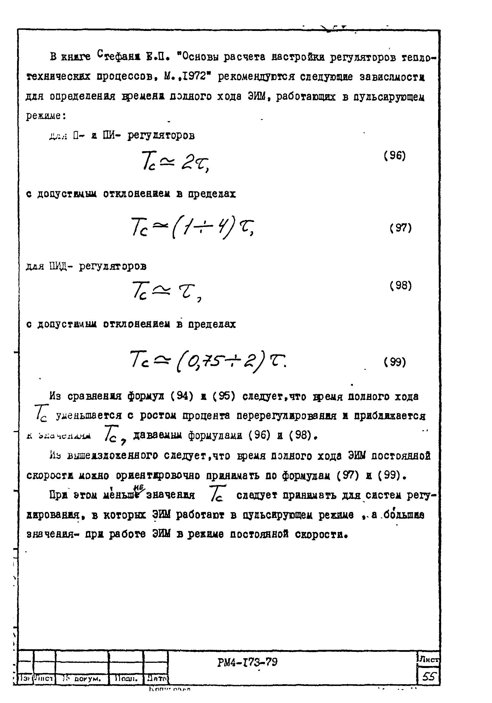 РМ 4-173-79