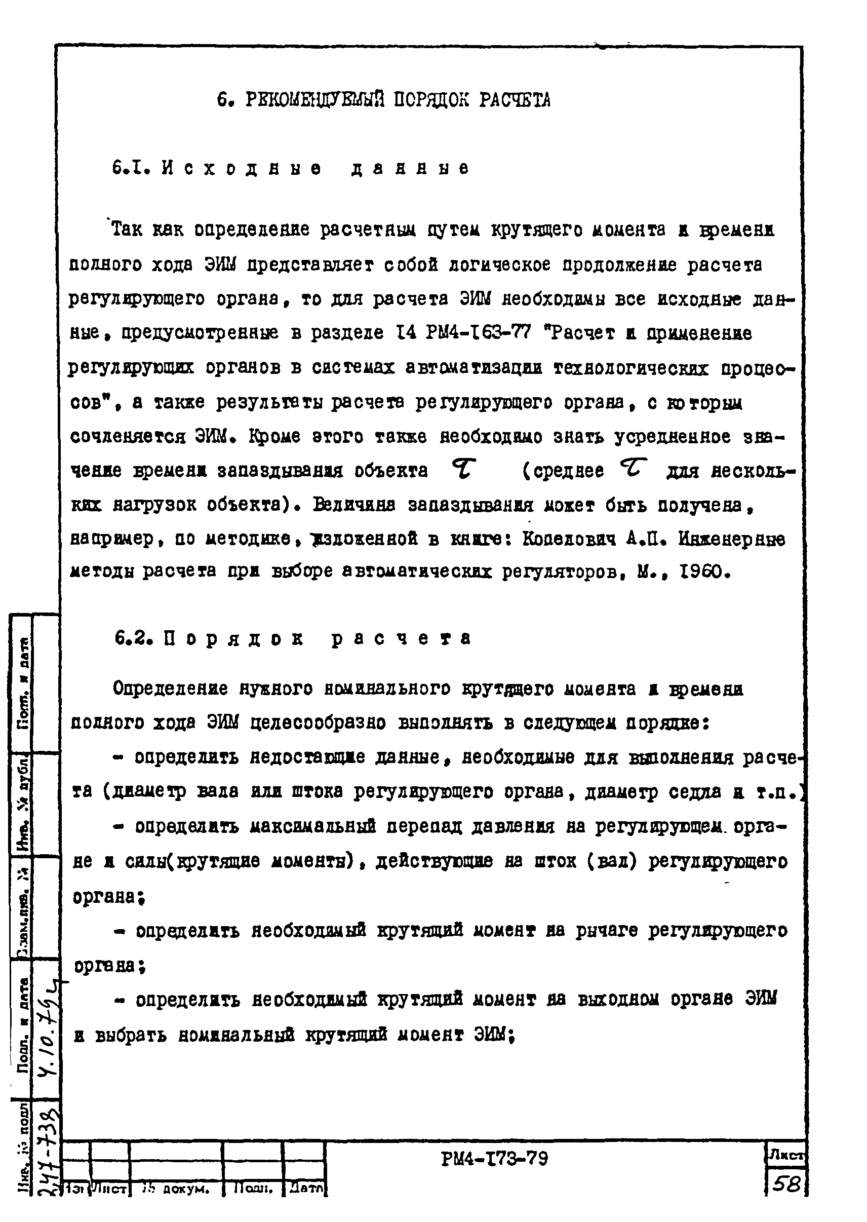 РМ 4-173-79