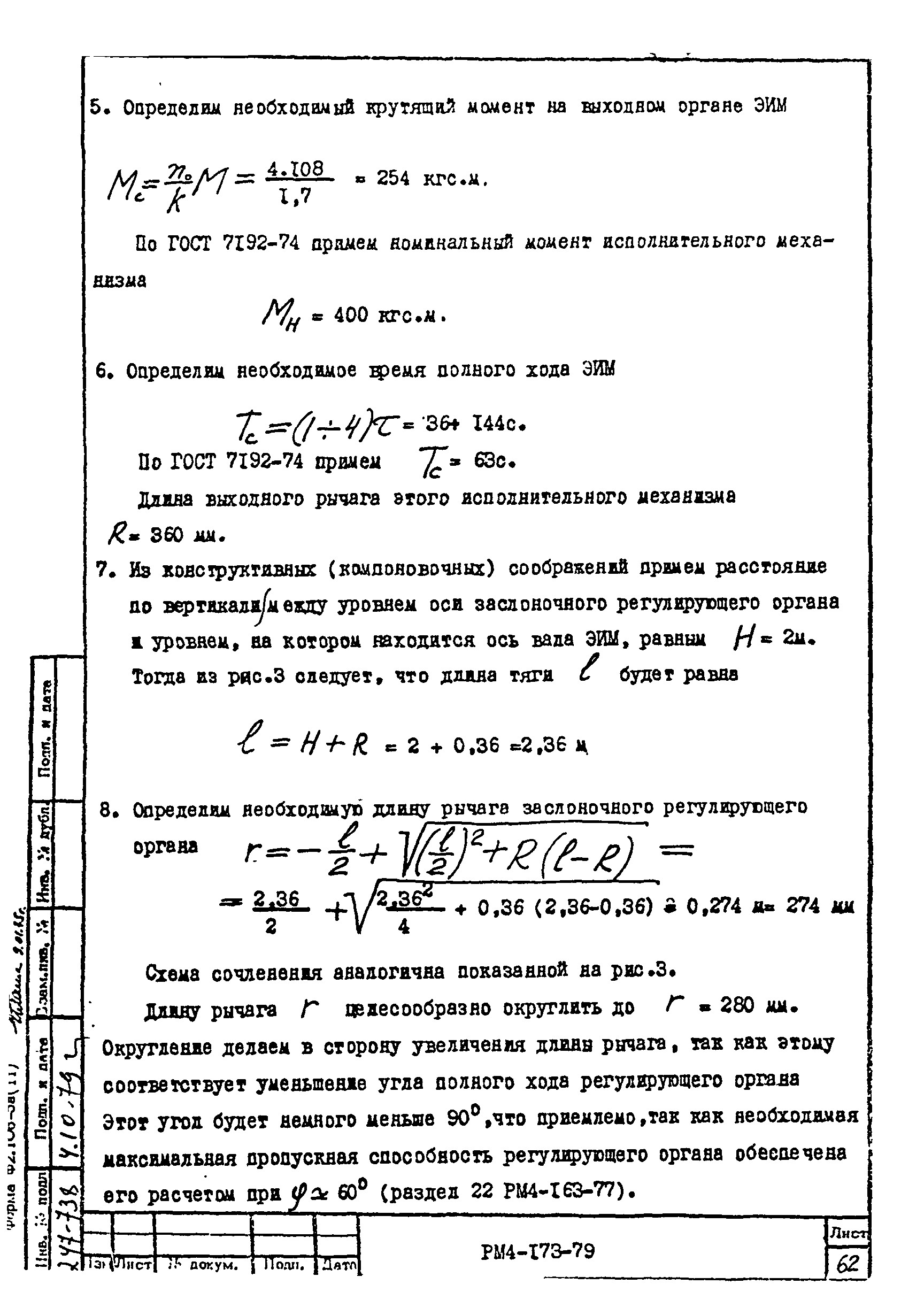 РМ 4-173-79