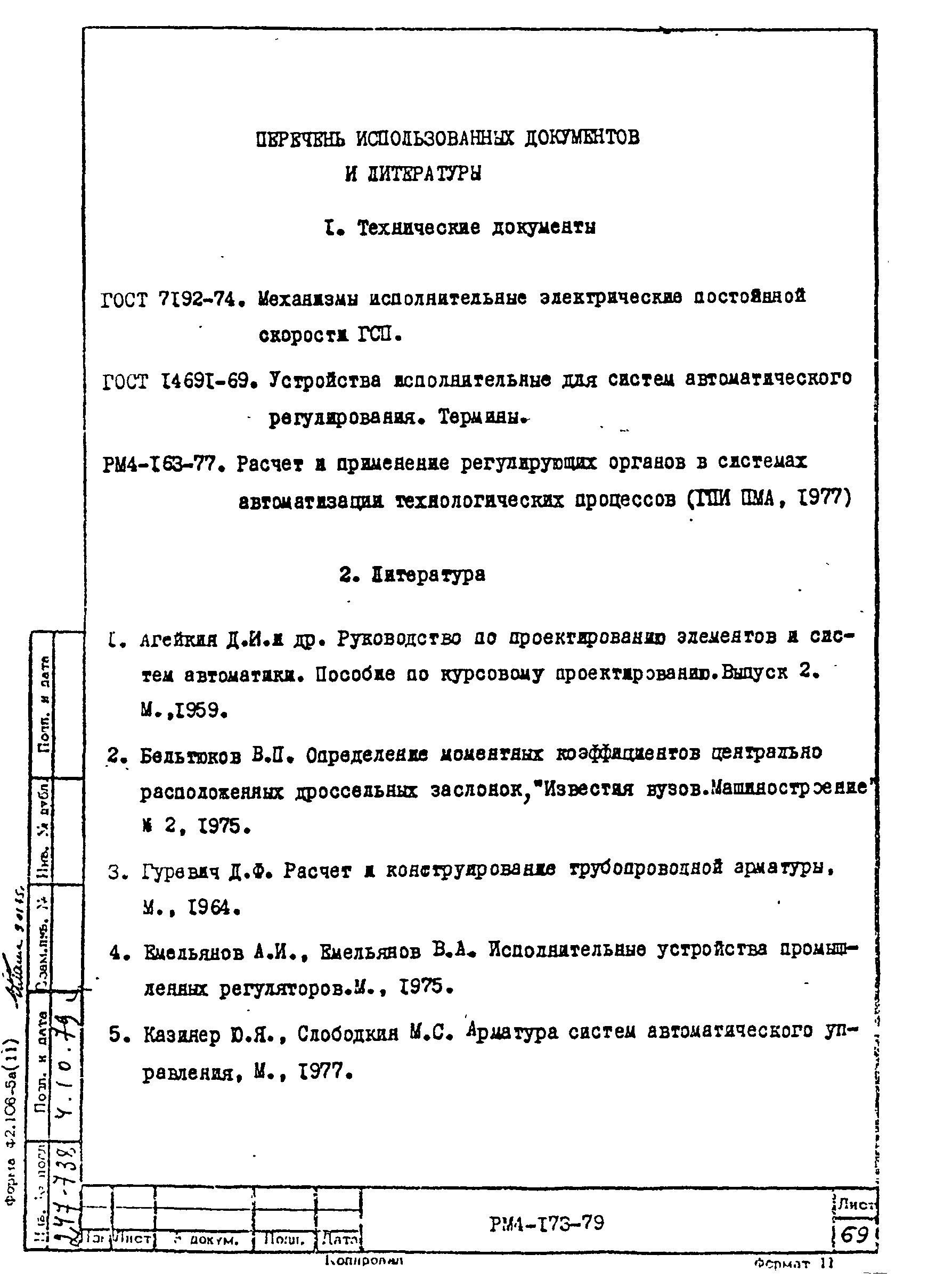 РМ 4-173-79