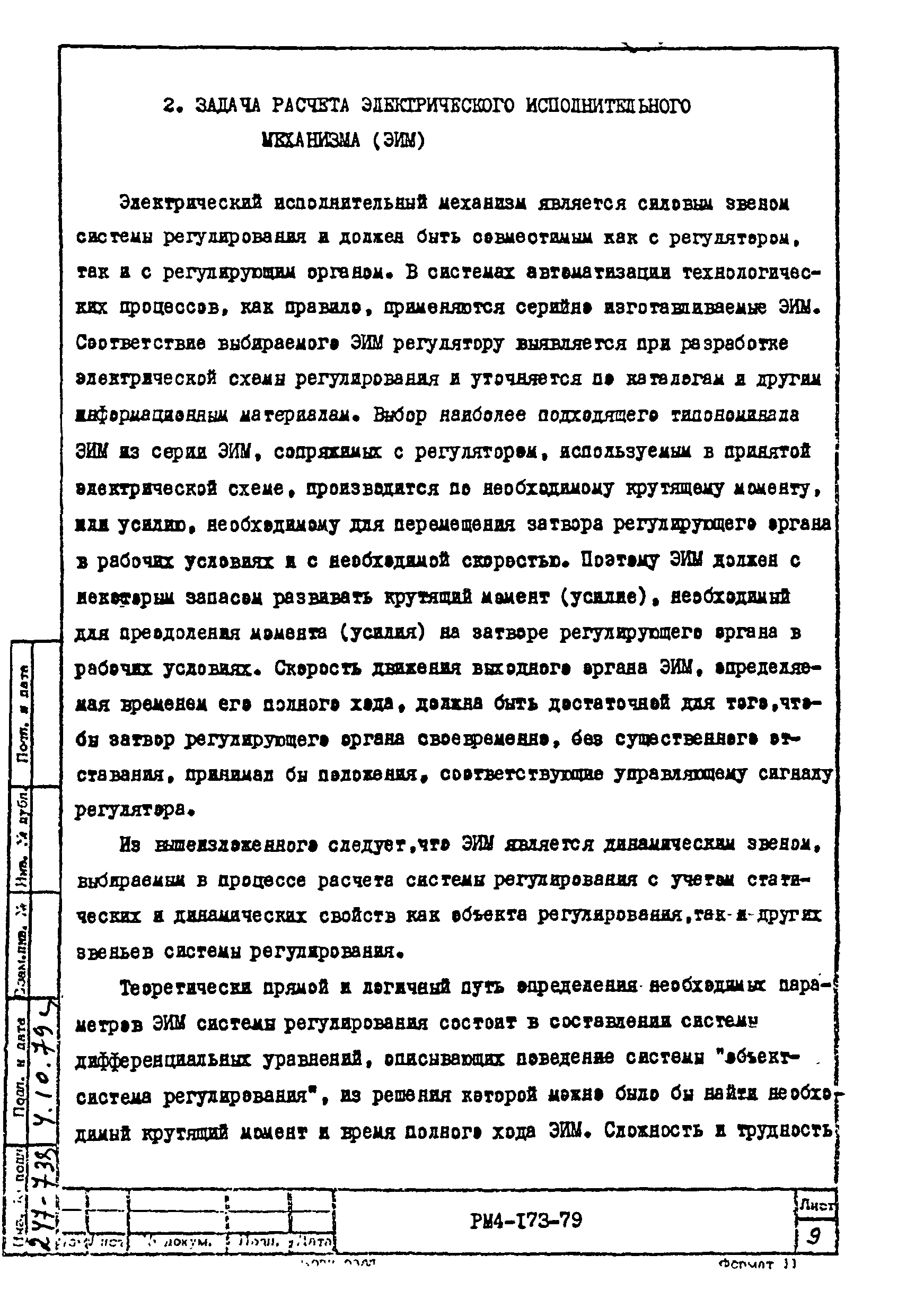 РМ 4-173-79