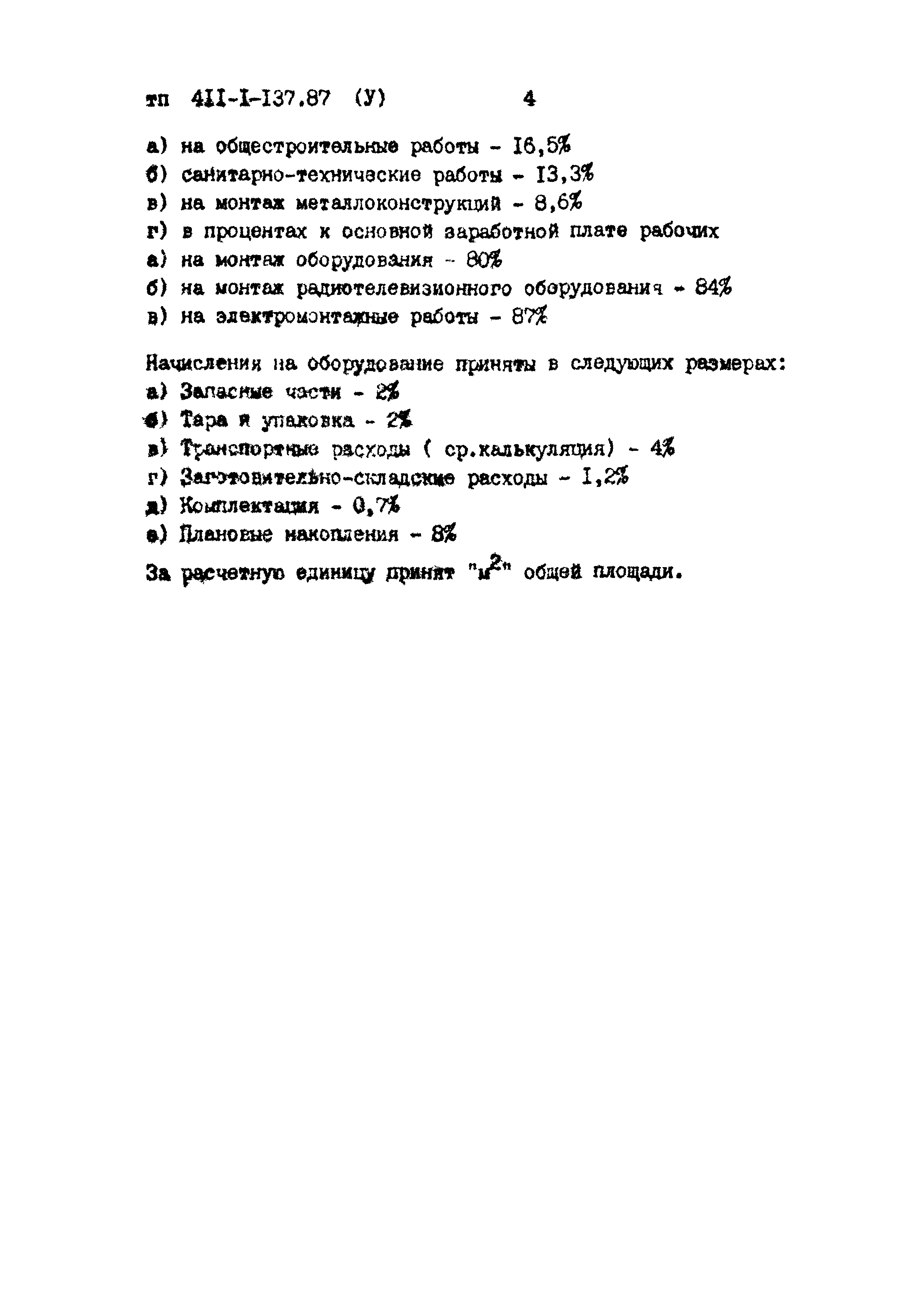 Типовой проект 411-1-137.87