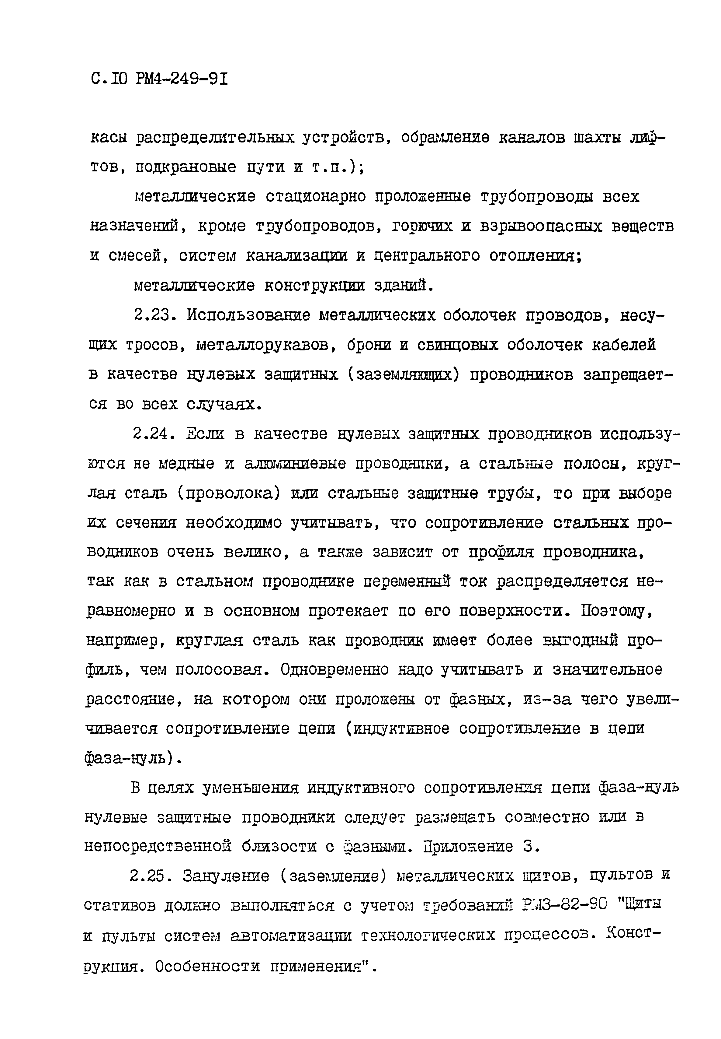 РМ 4-249-91