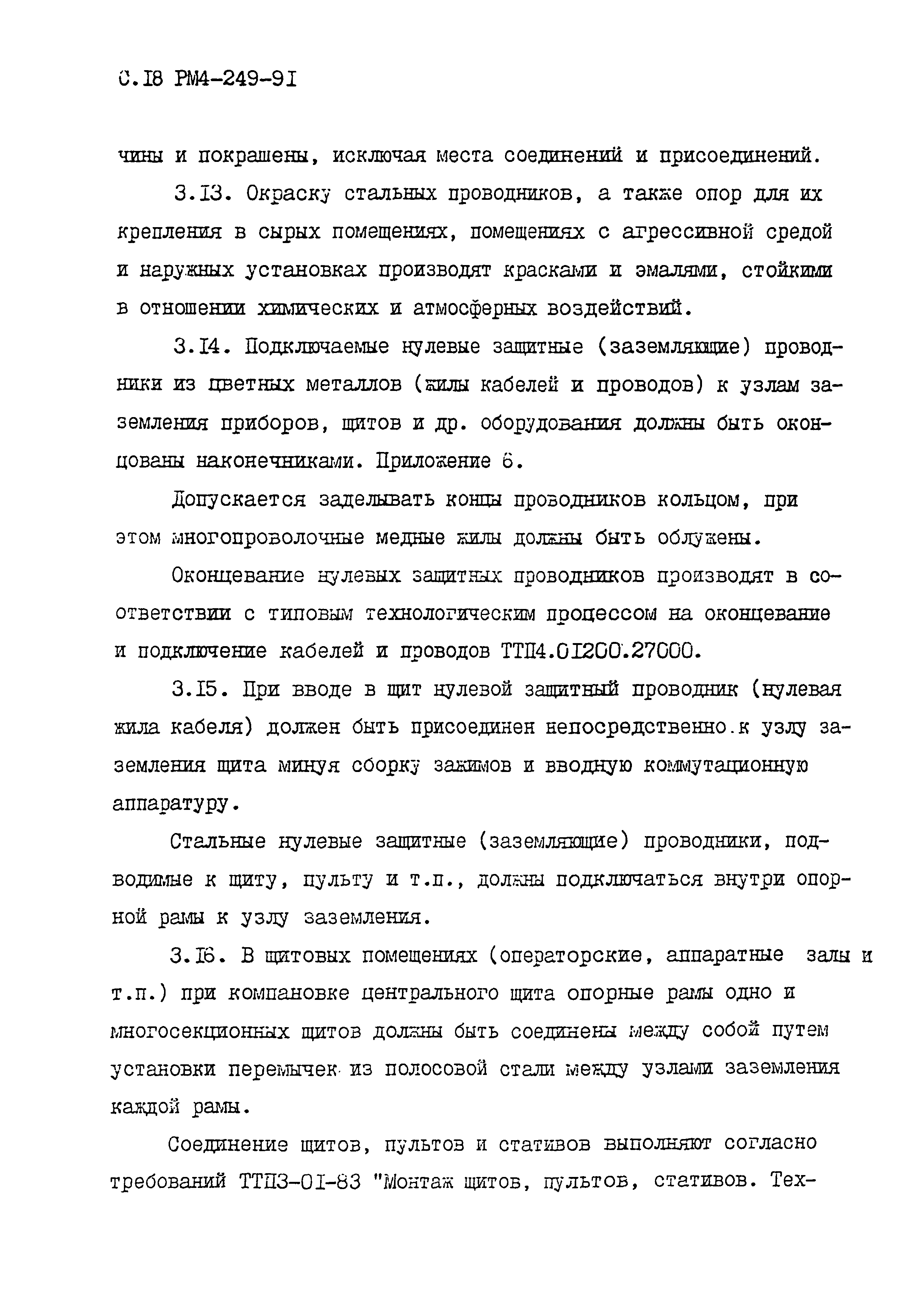 РМ 4-249-91