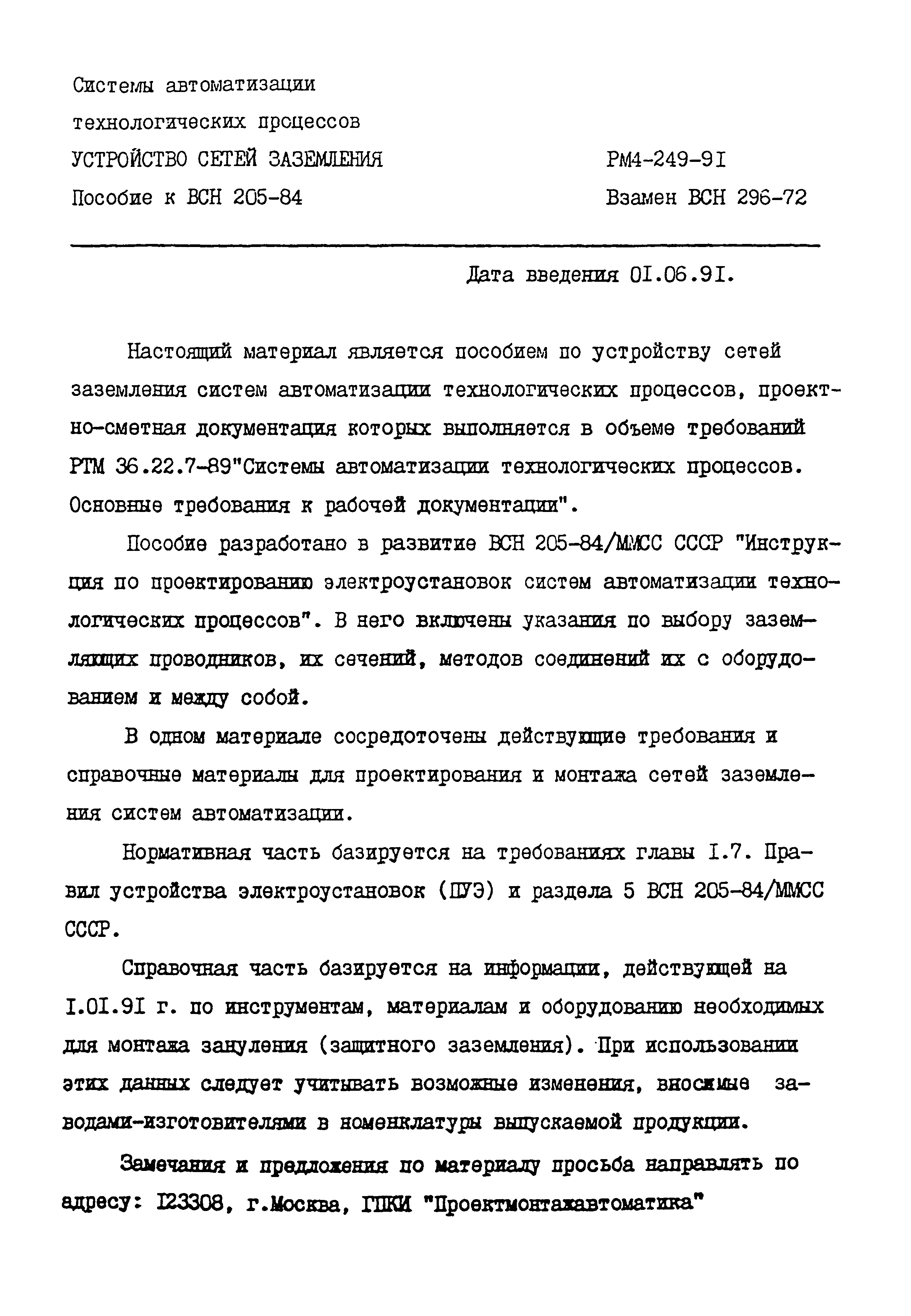 РМ 4-249-91