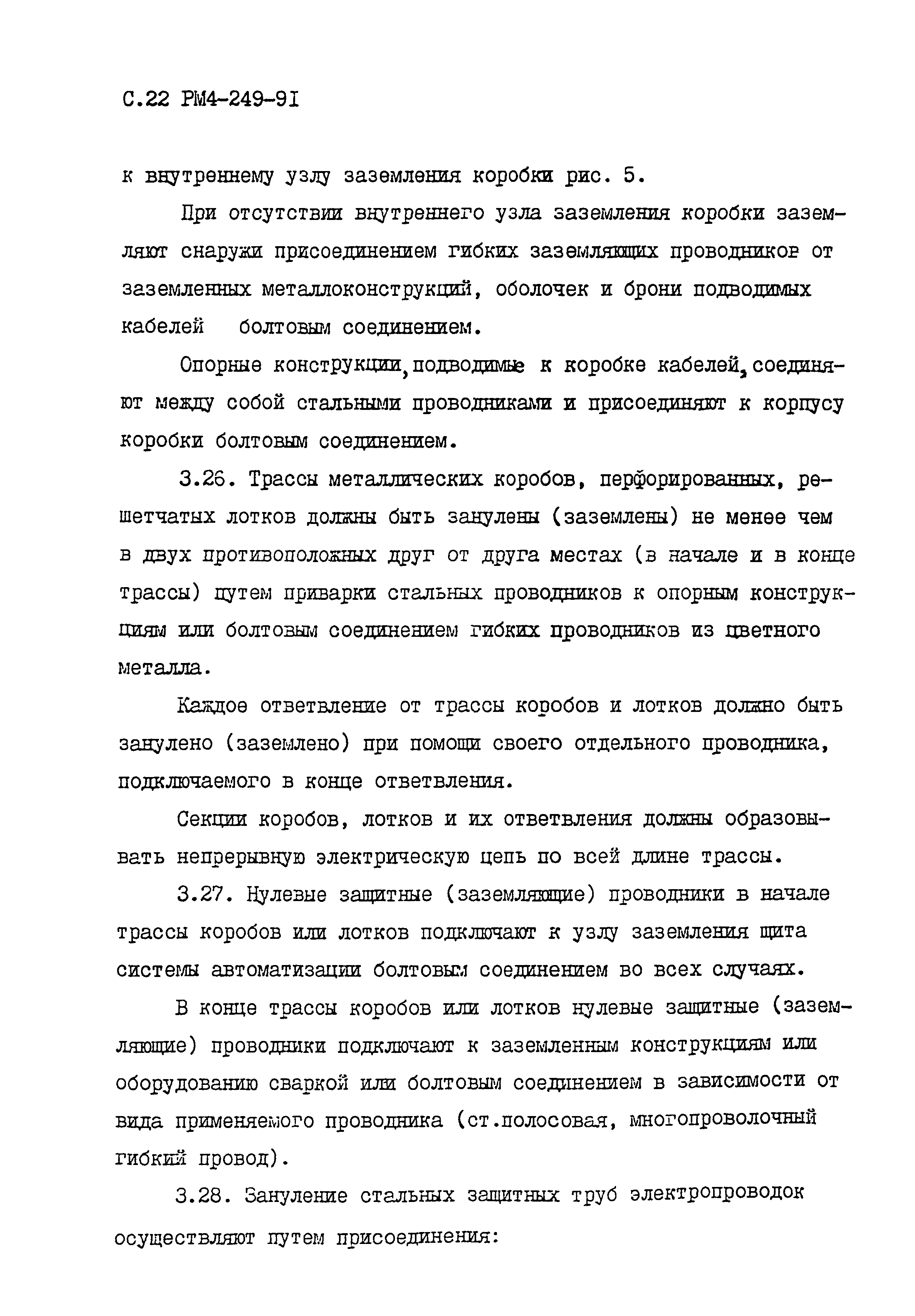 РМ 4-249-91