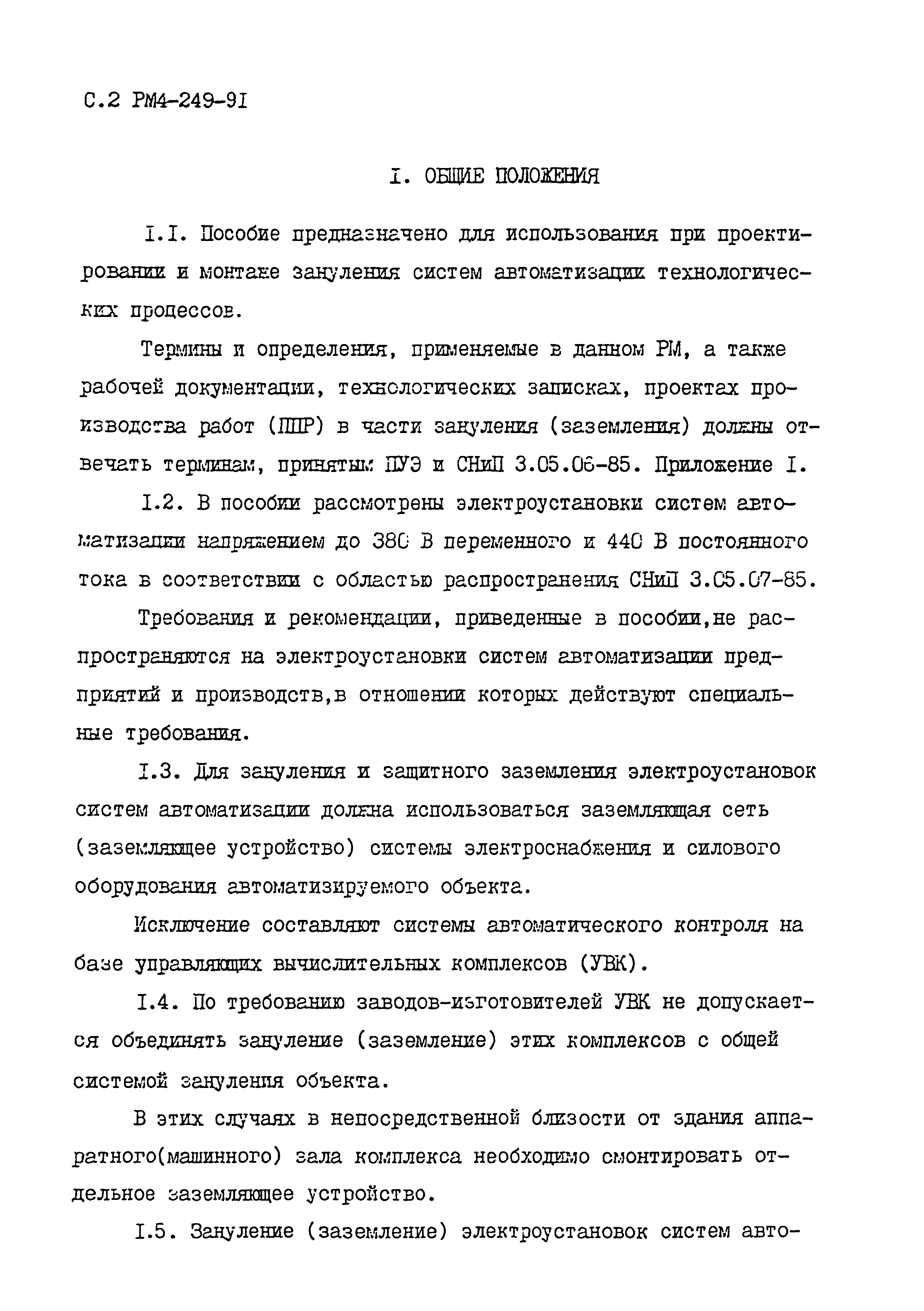 РМ 4-249-91