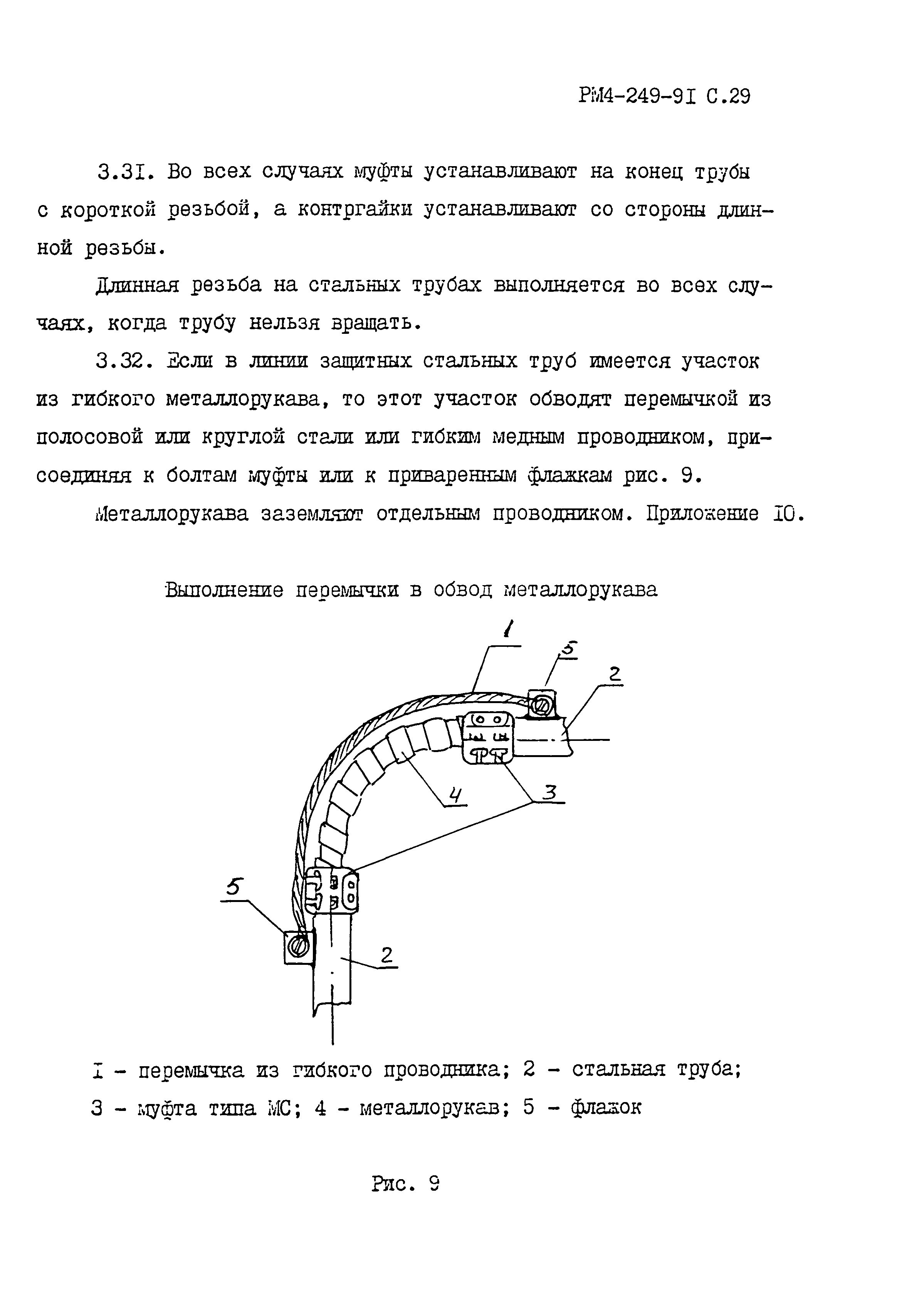 РМ 4-249-91