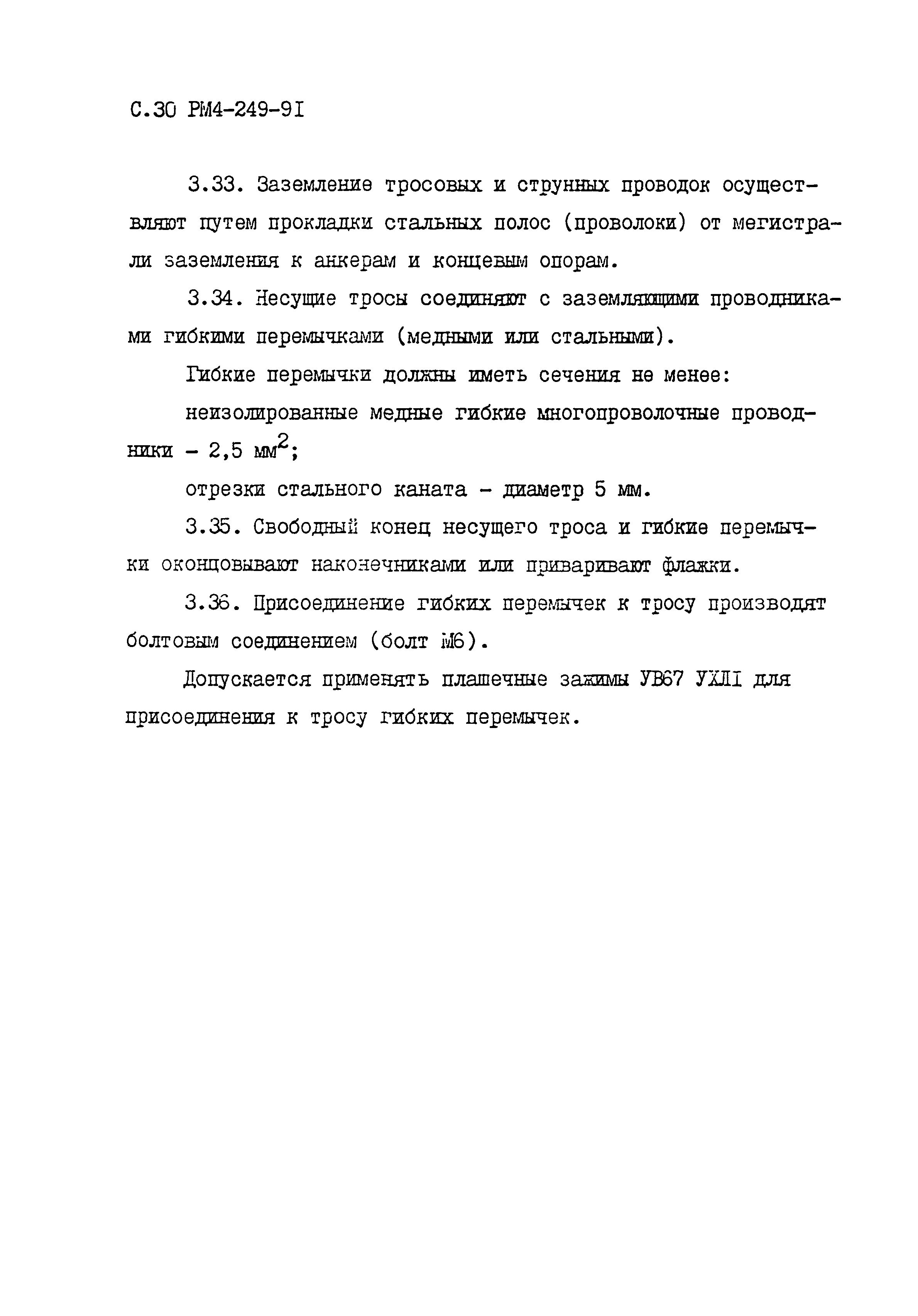 РМ 4-249-91