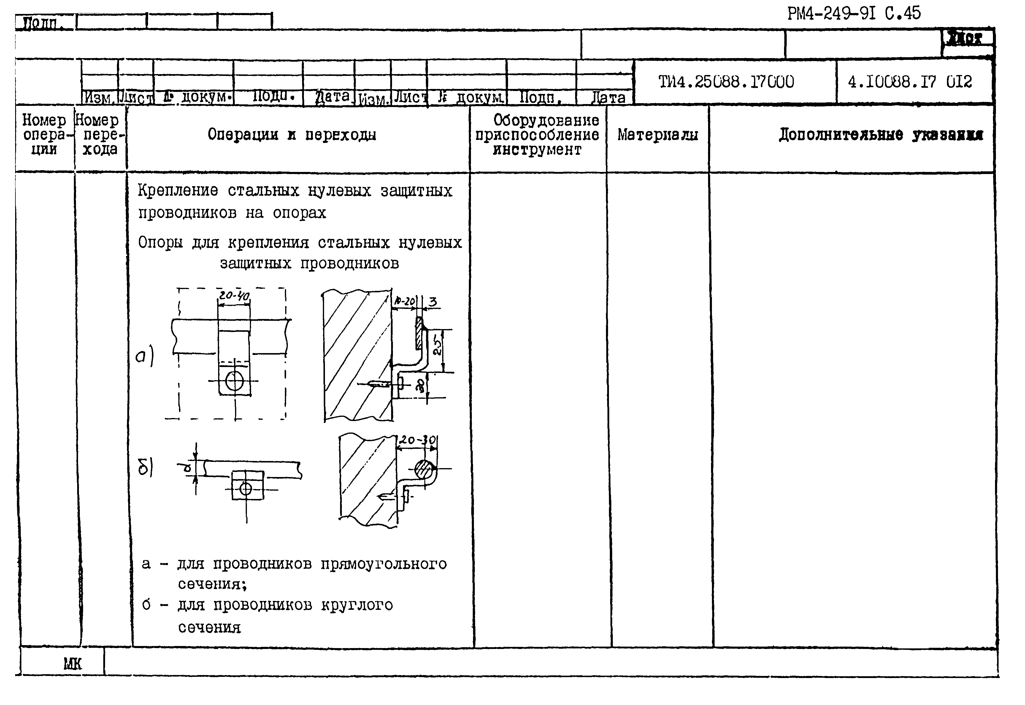 РМ 4-249-91