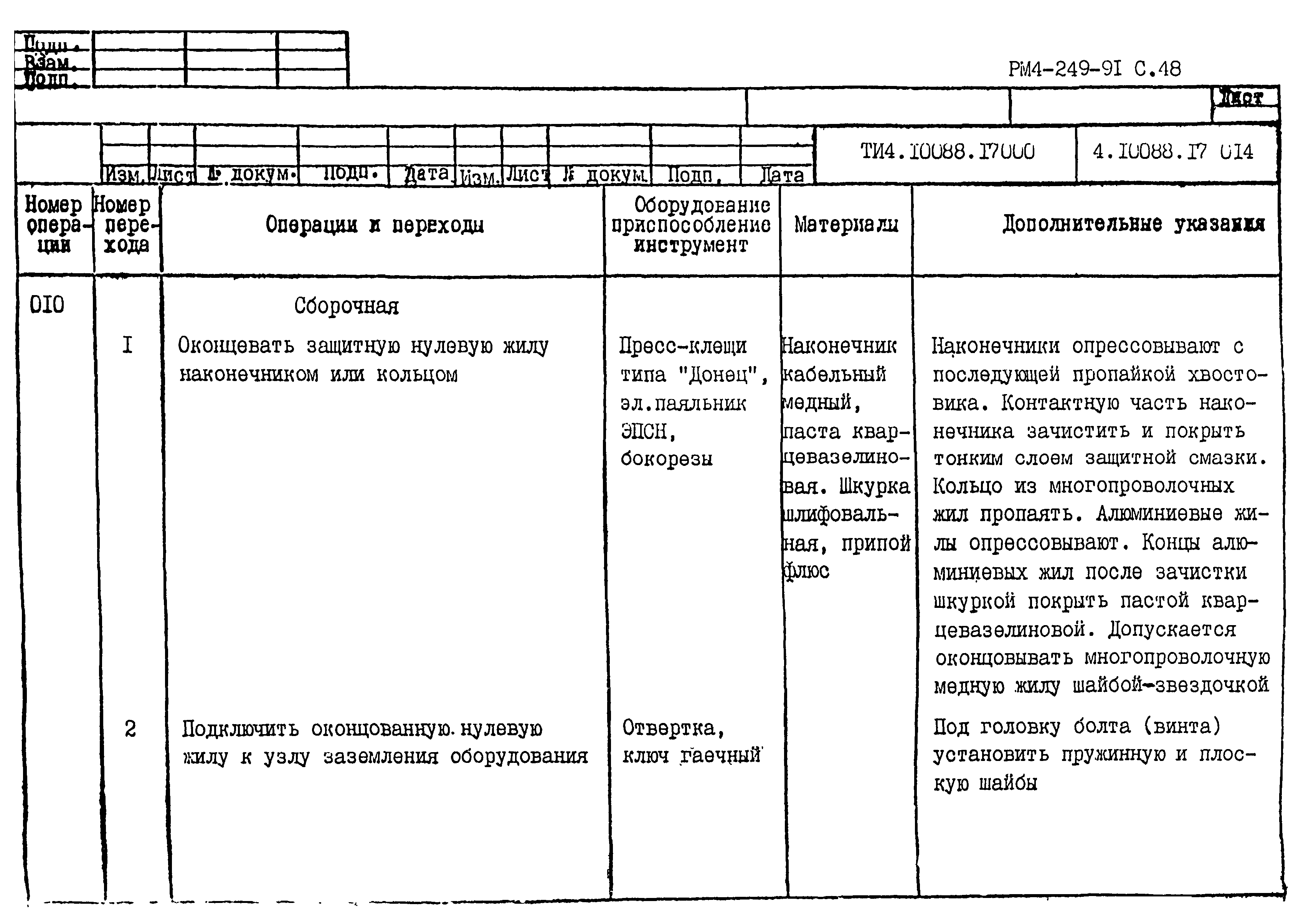 РМ 4-249-91