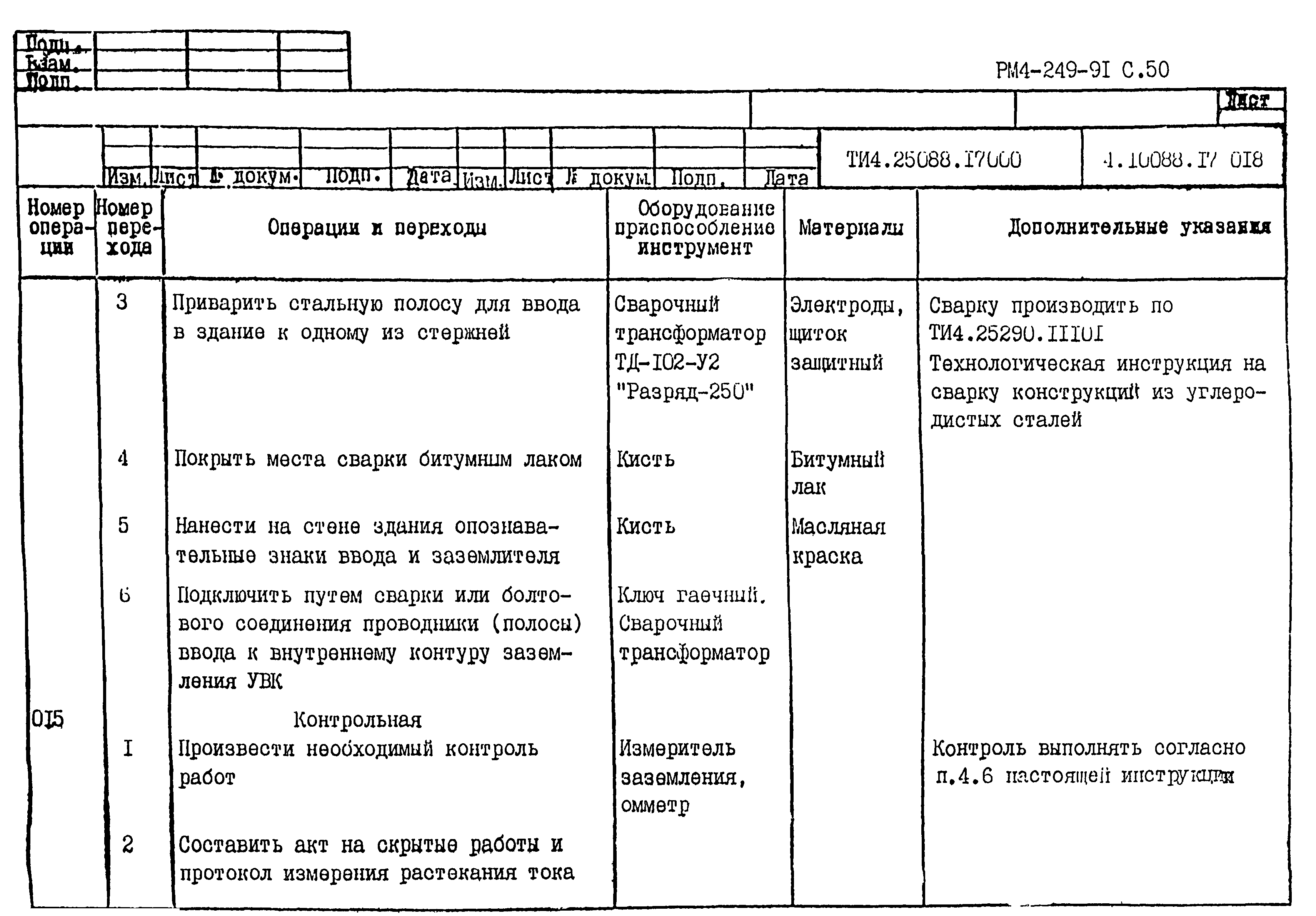 РМ 4-249-91