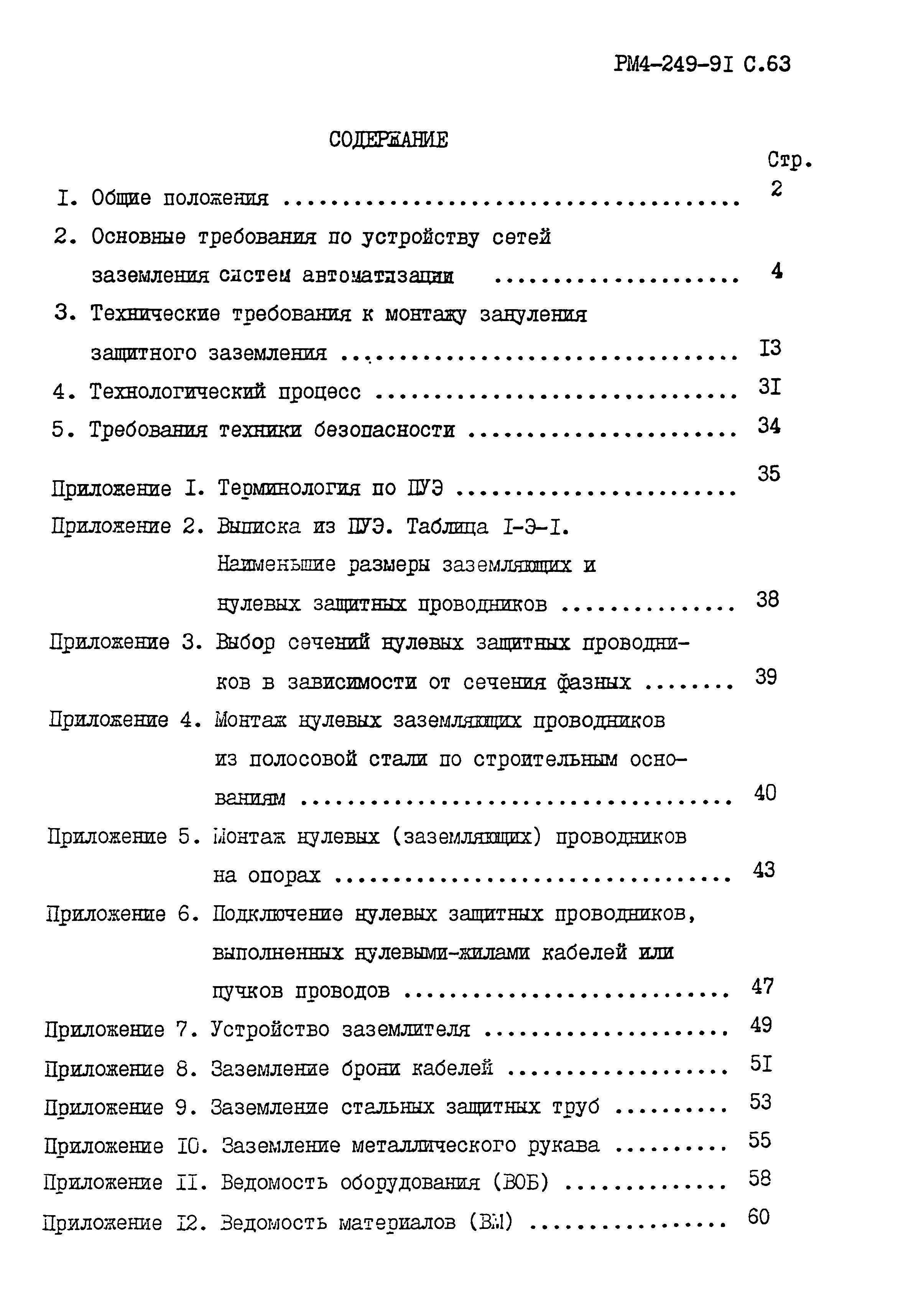 РМ 4-249-91