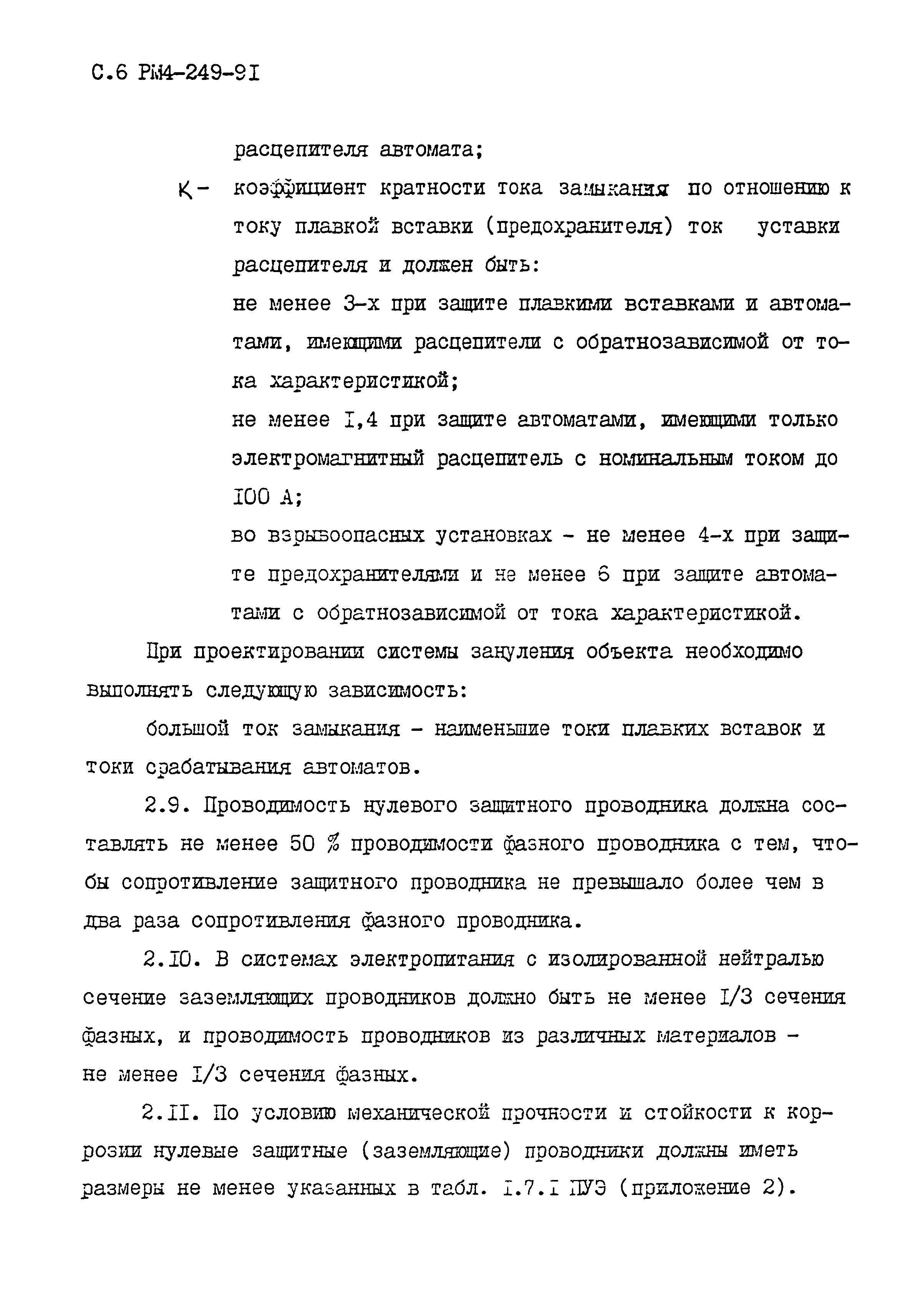 РМ 4-249-91