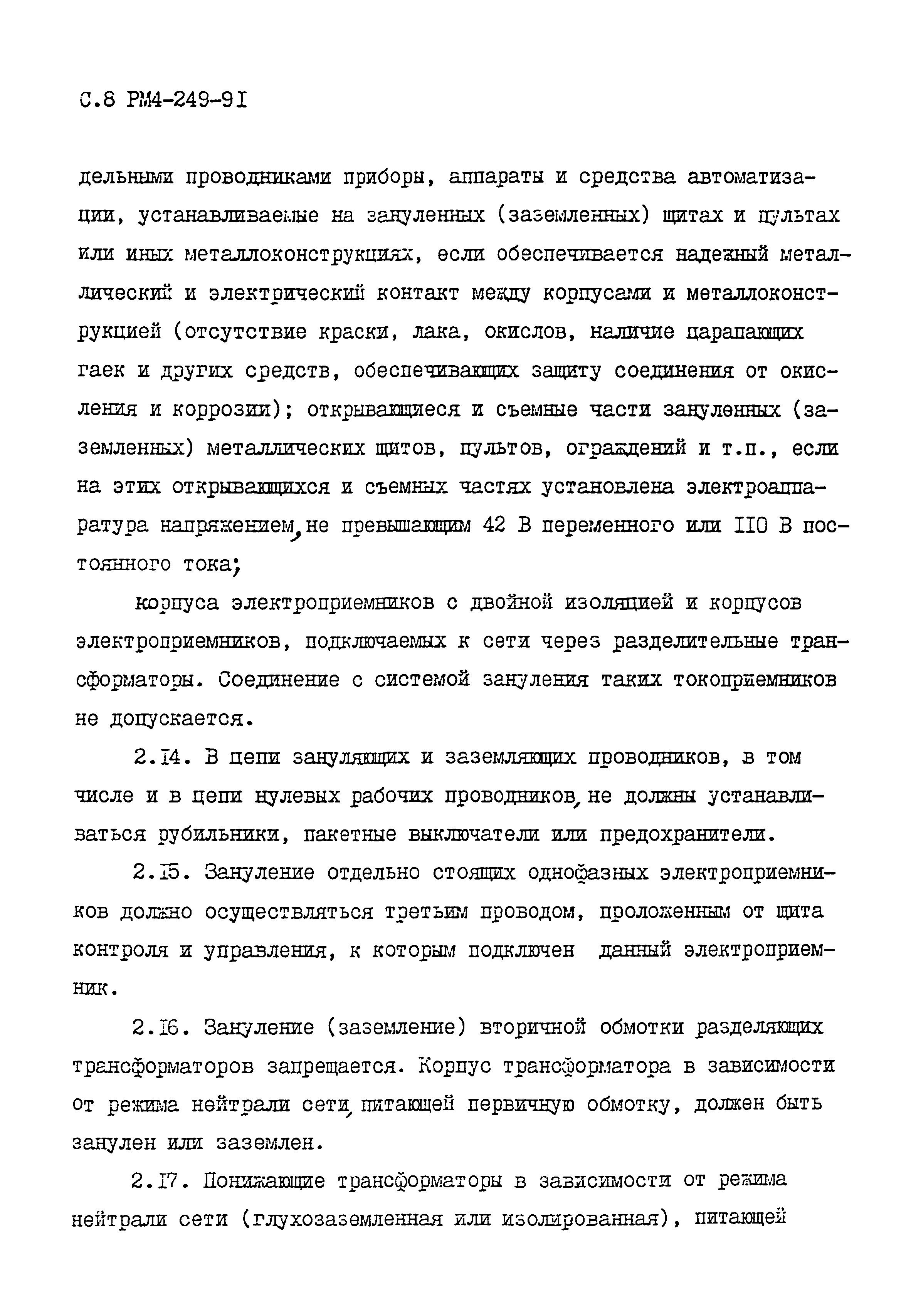 РМ 4-249-91