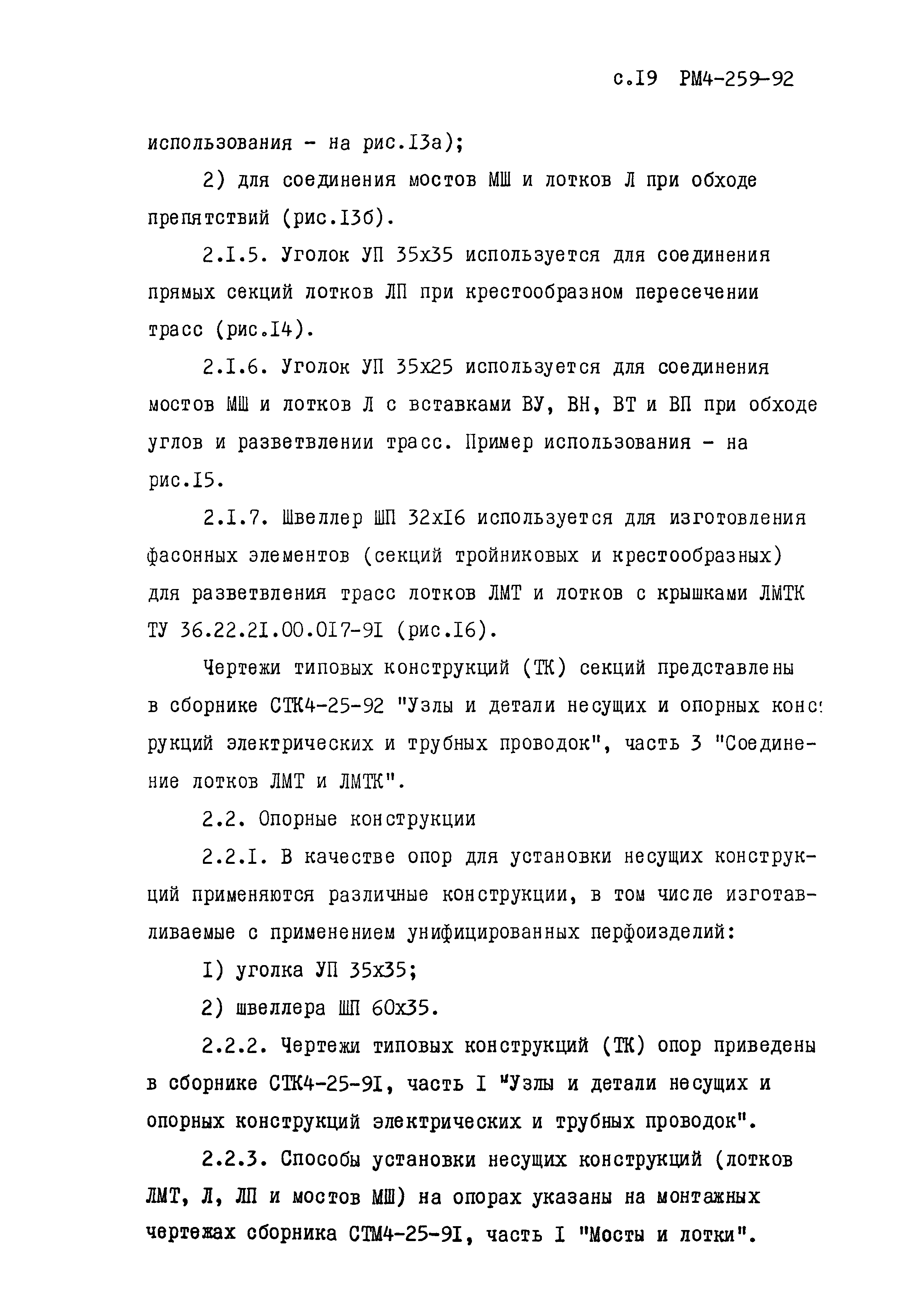 РМ 4-259-92