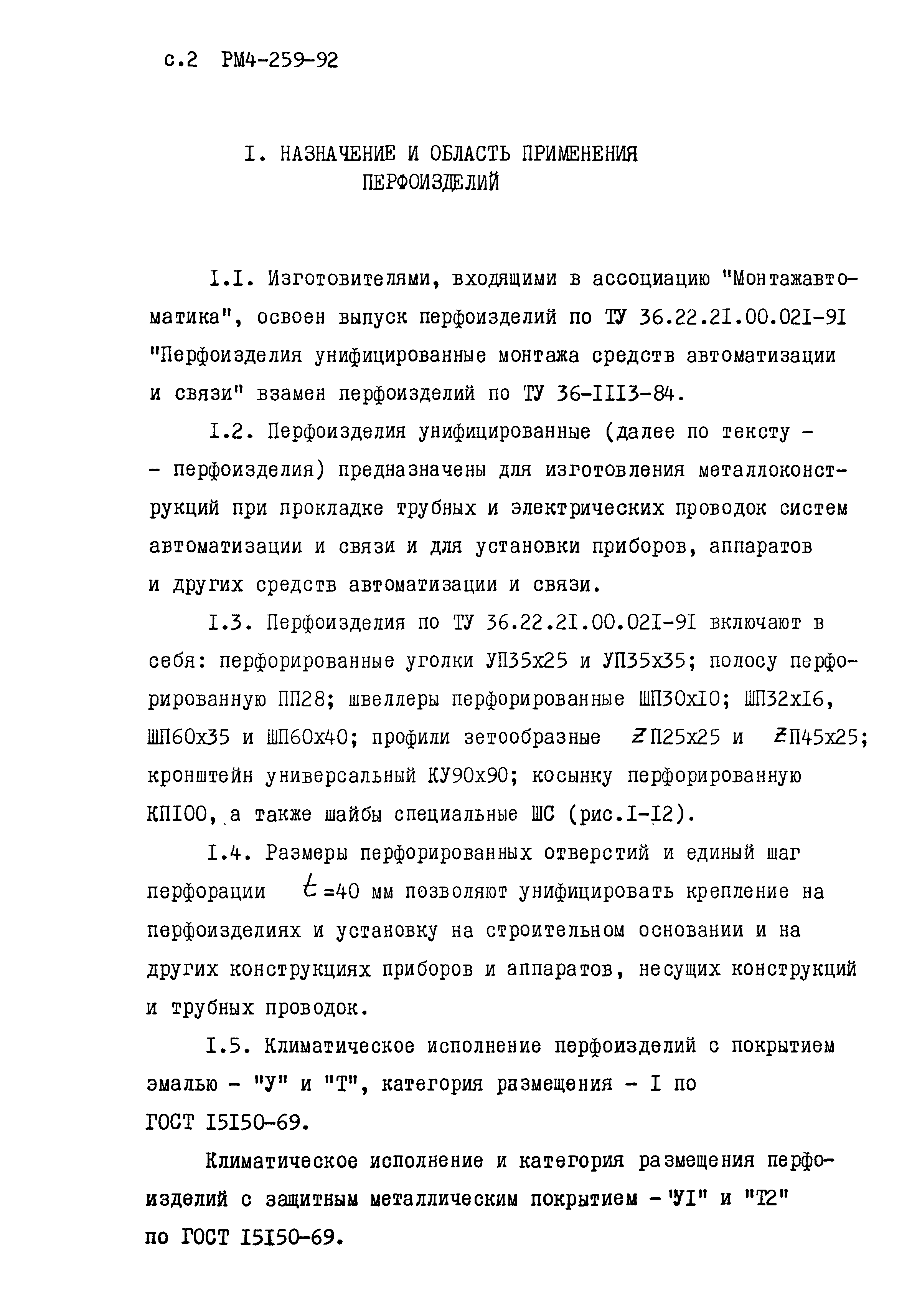 РМ 4-259-92