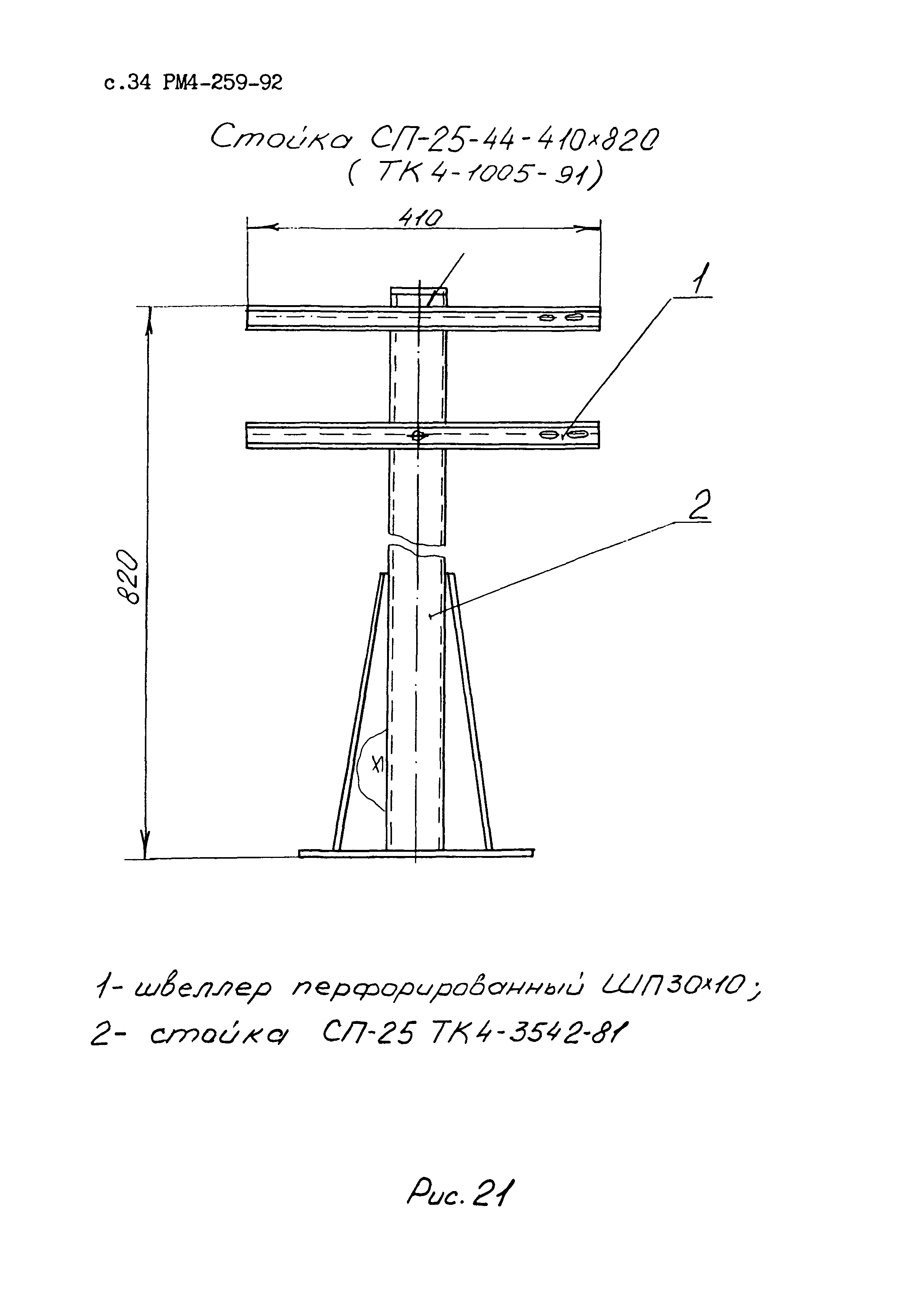 РМ 4-259-92