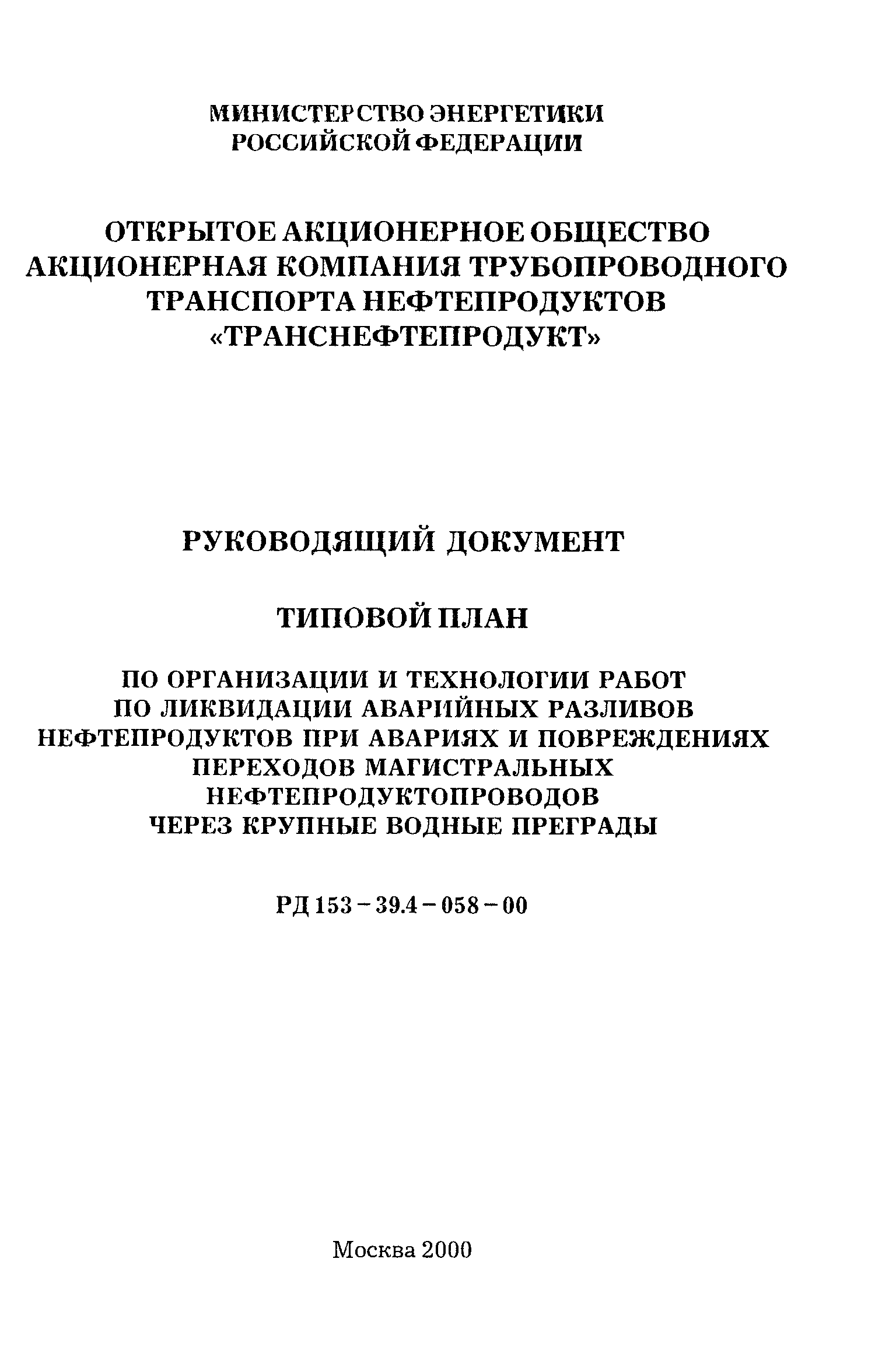 РД 153-39.4-058-00