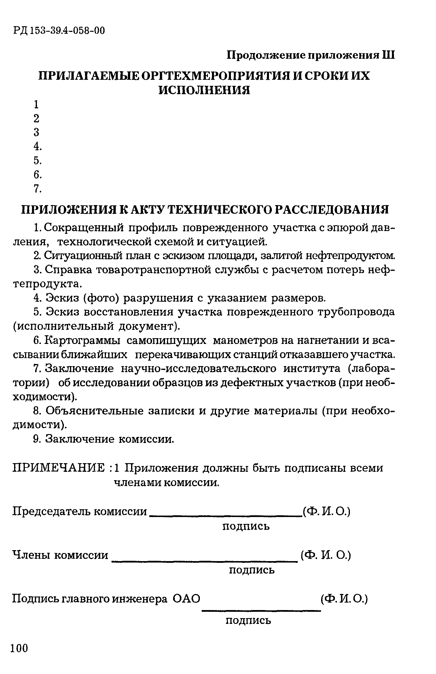 РД 153-39.4-058-00