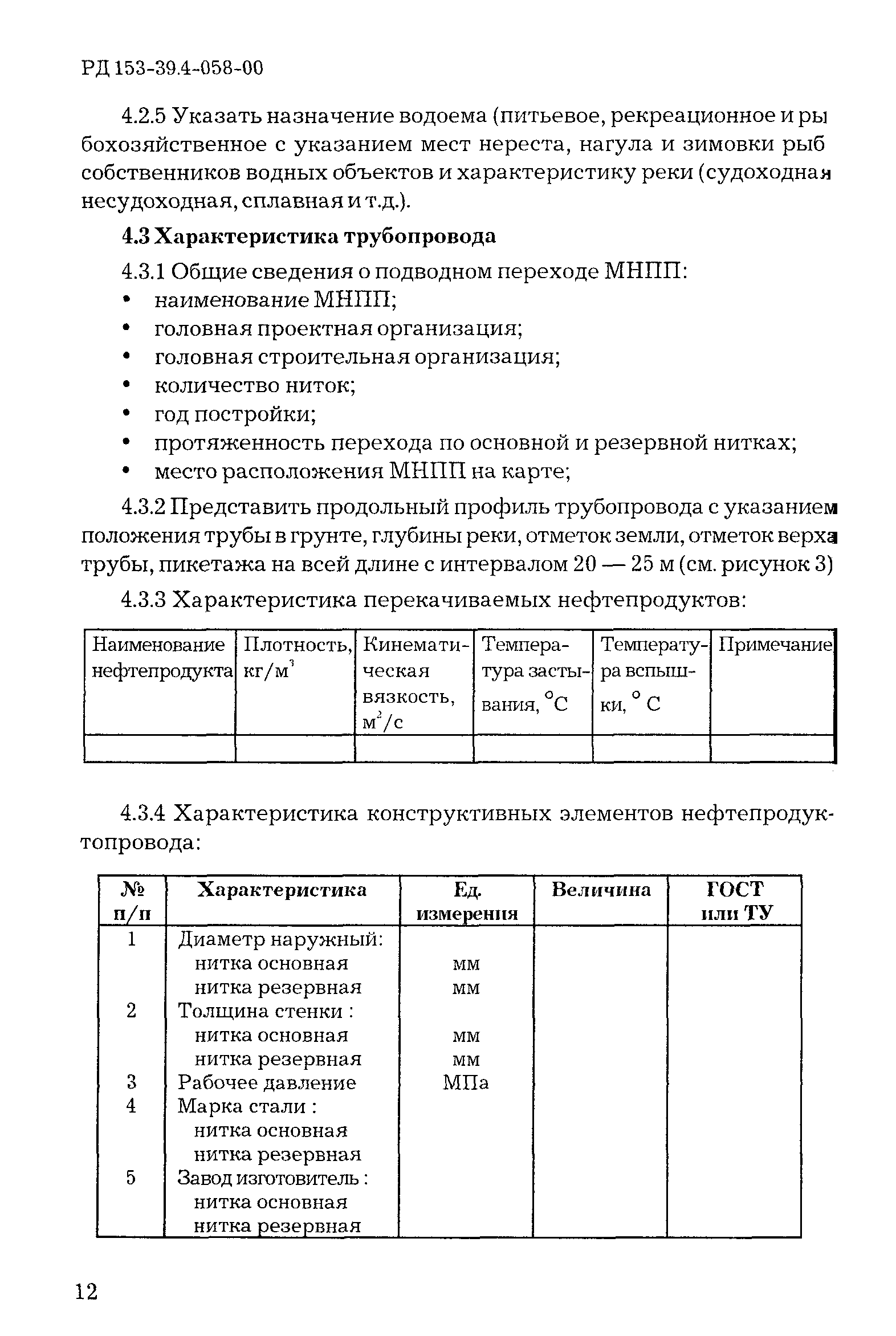 РД 153-39.4-058-00