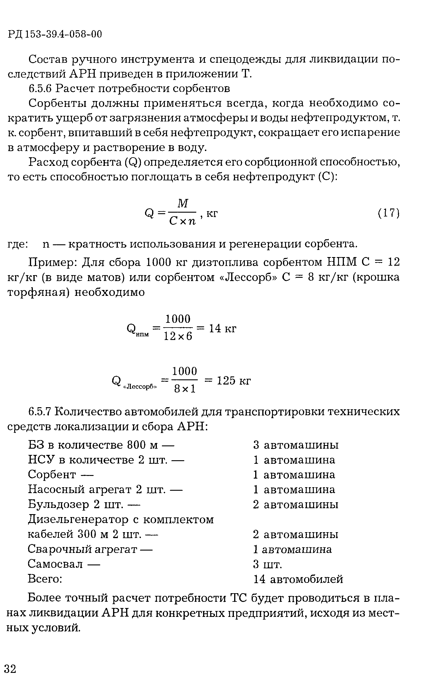 РД 153-39.4-058-00